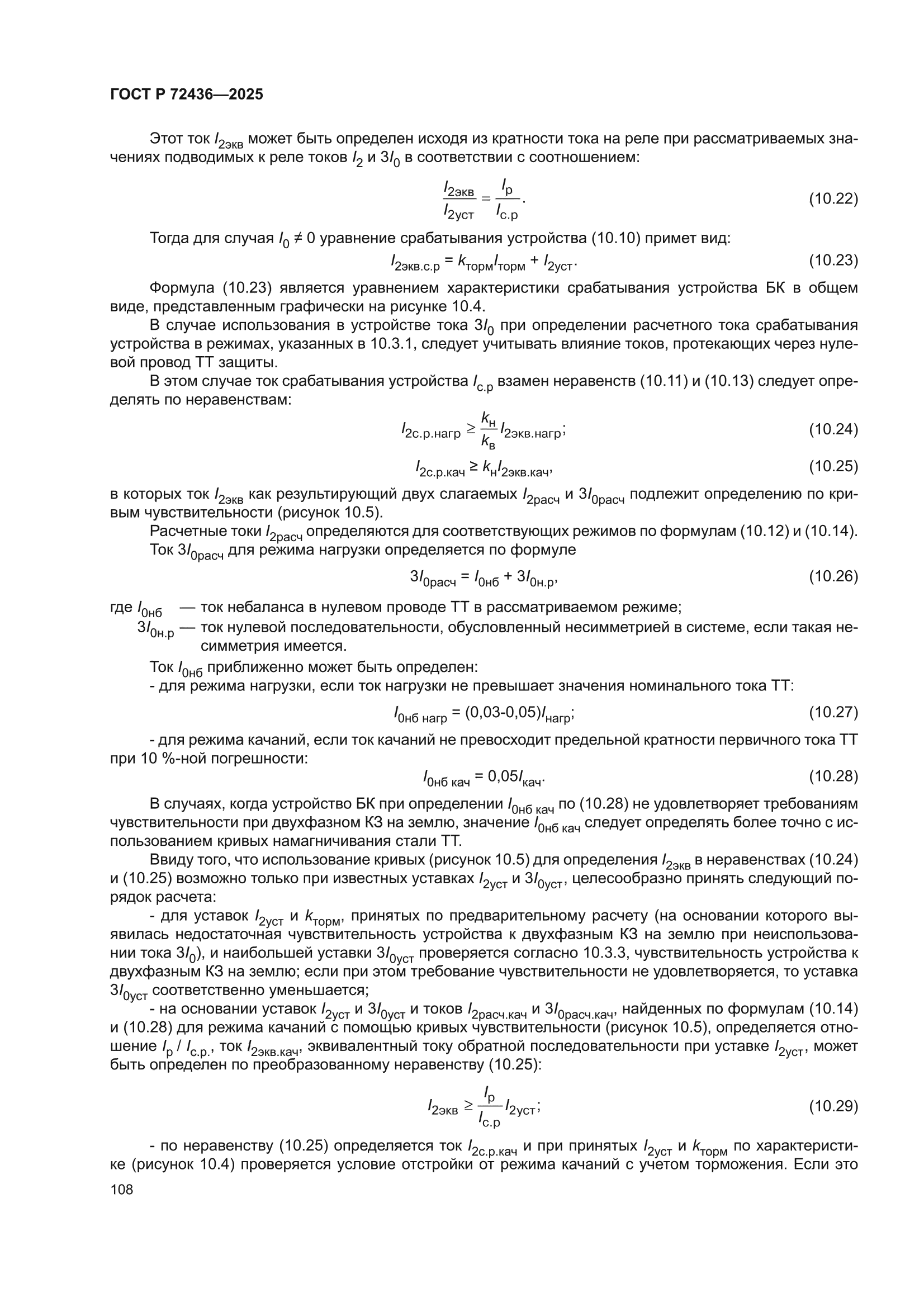 ГОСТ Р 72436-2025