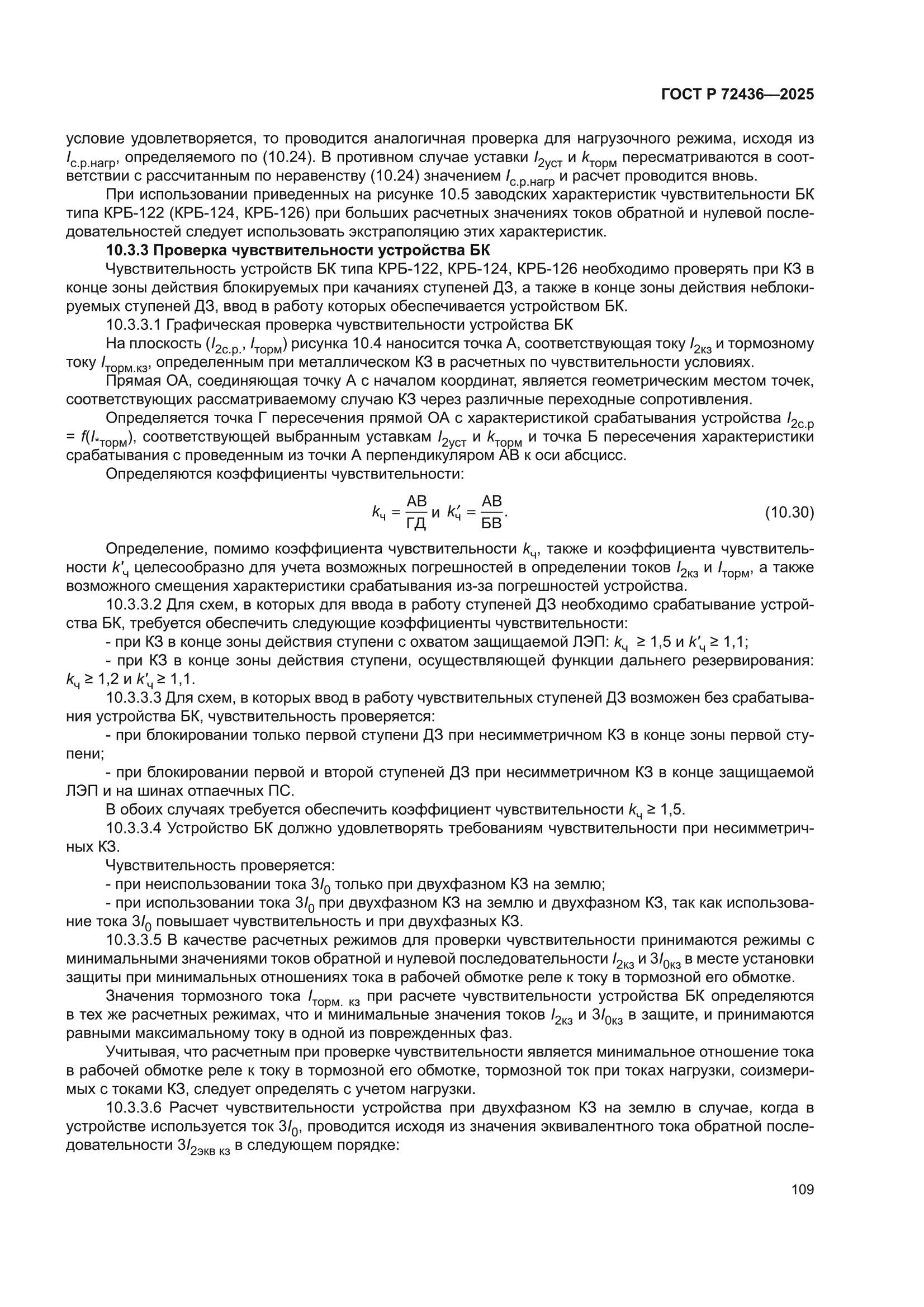 ГОСТ Р 72436-2025