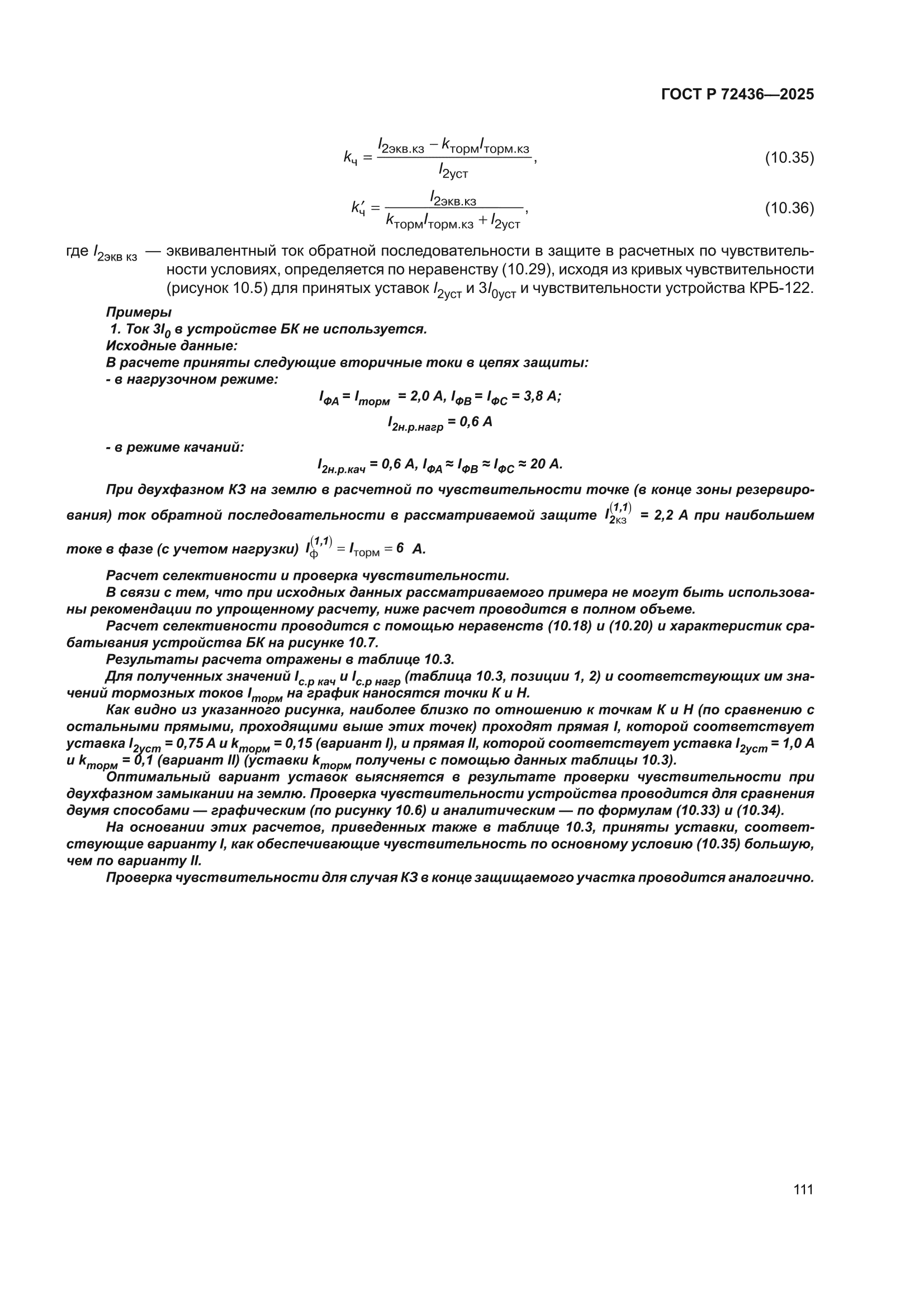 ГОСТ Р 72436-2025