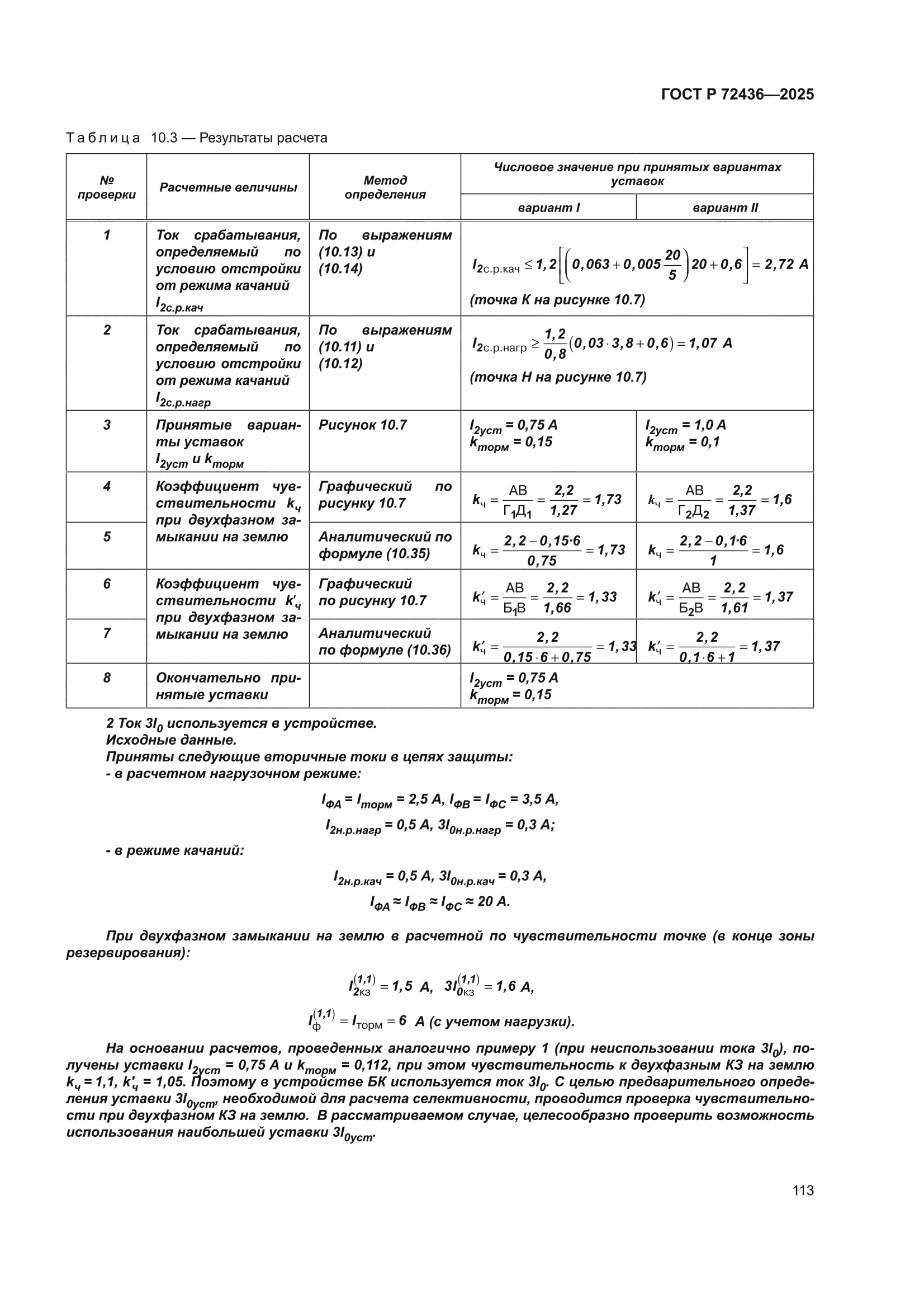 ГОСТ Р 72436-2025