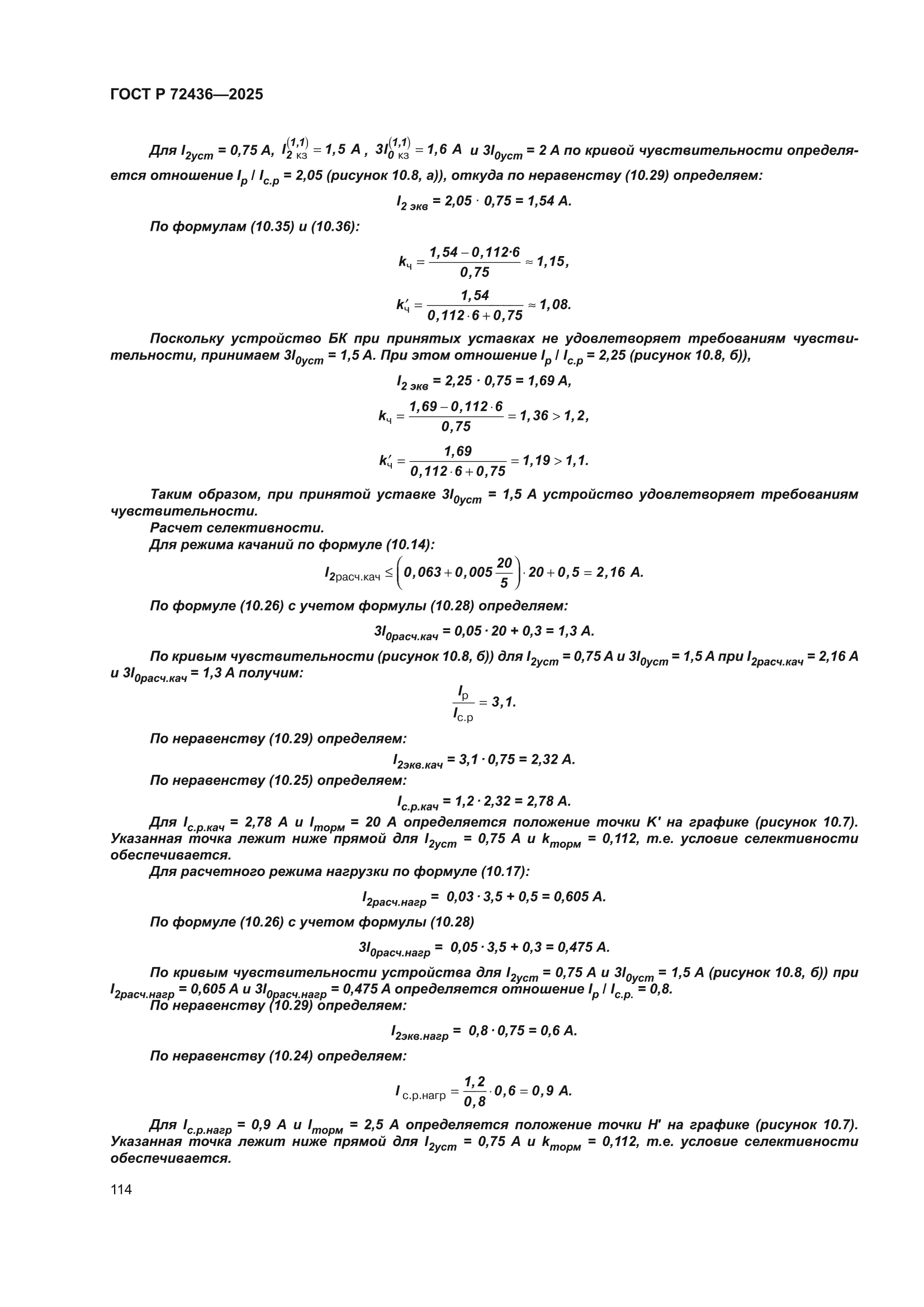 ГОСТ Р 72436-2025