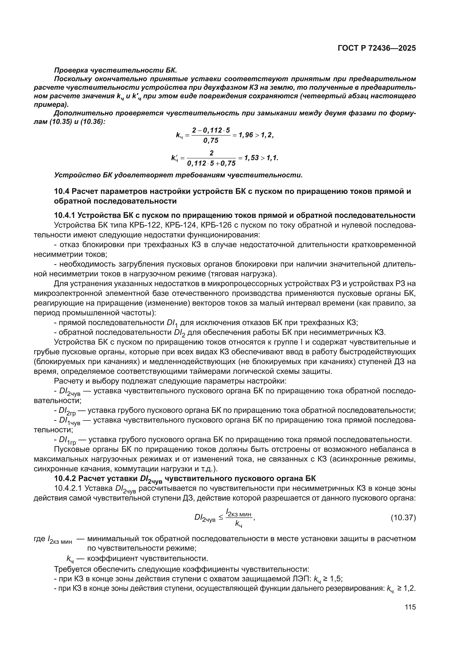 ГОСТ Р 72436-2025