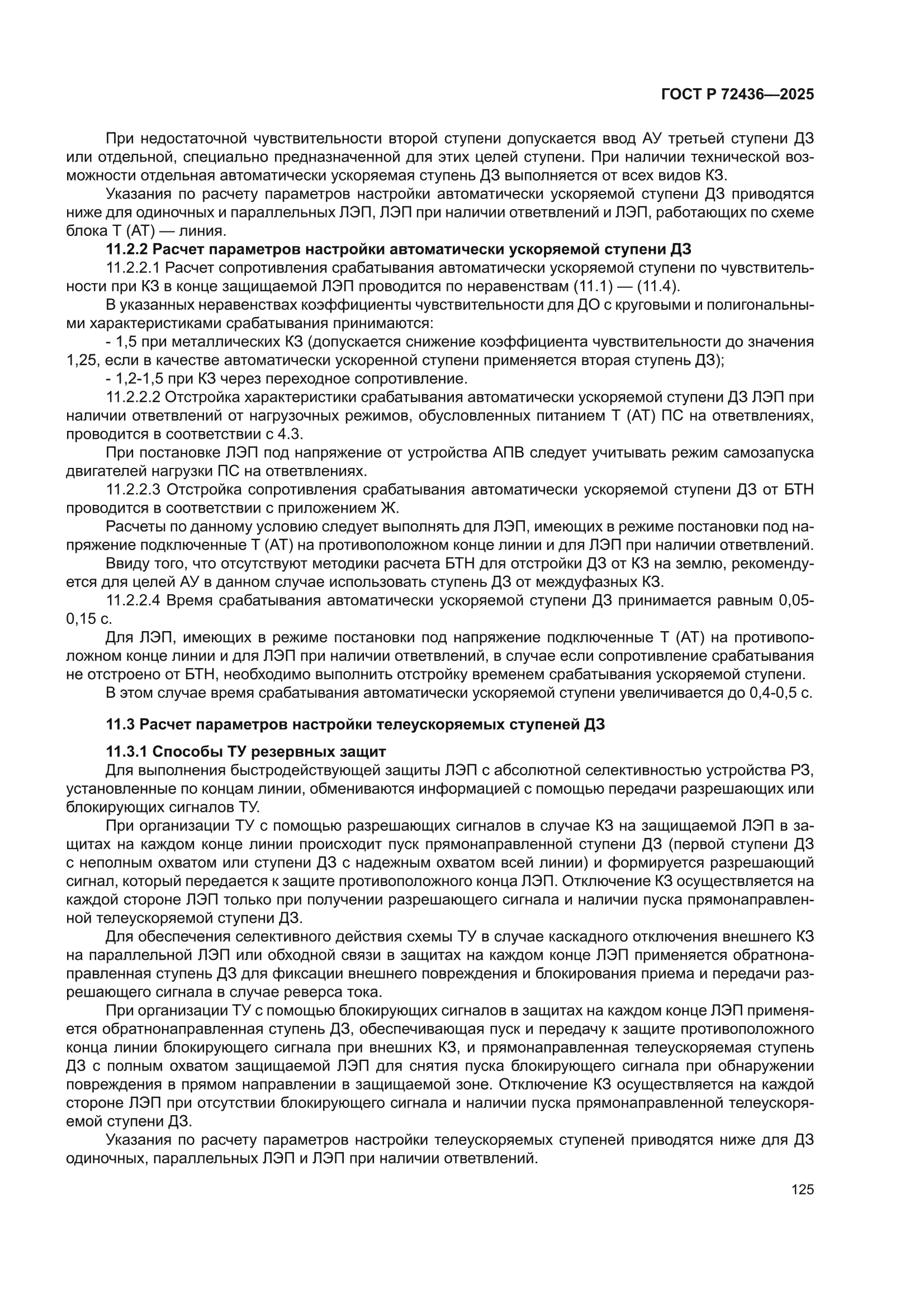 ГОСТ Р 72436-2025