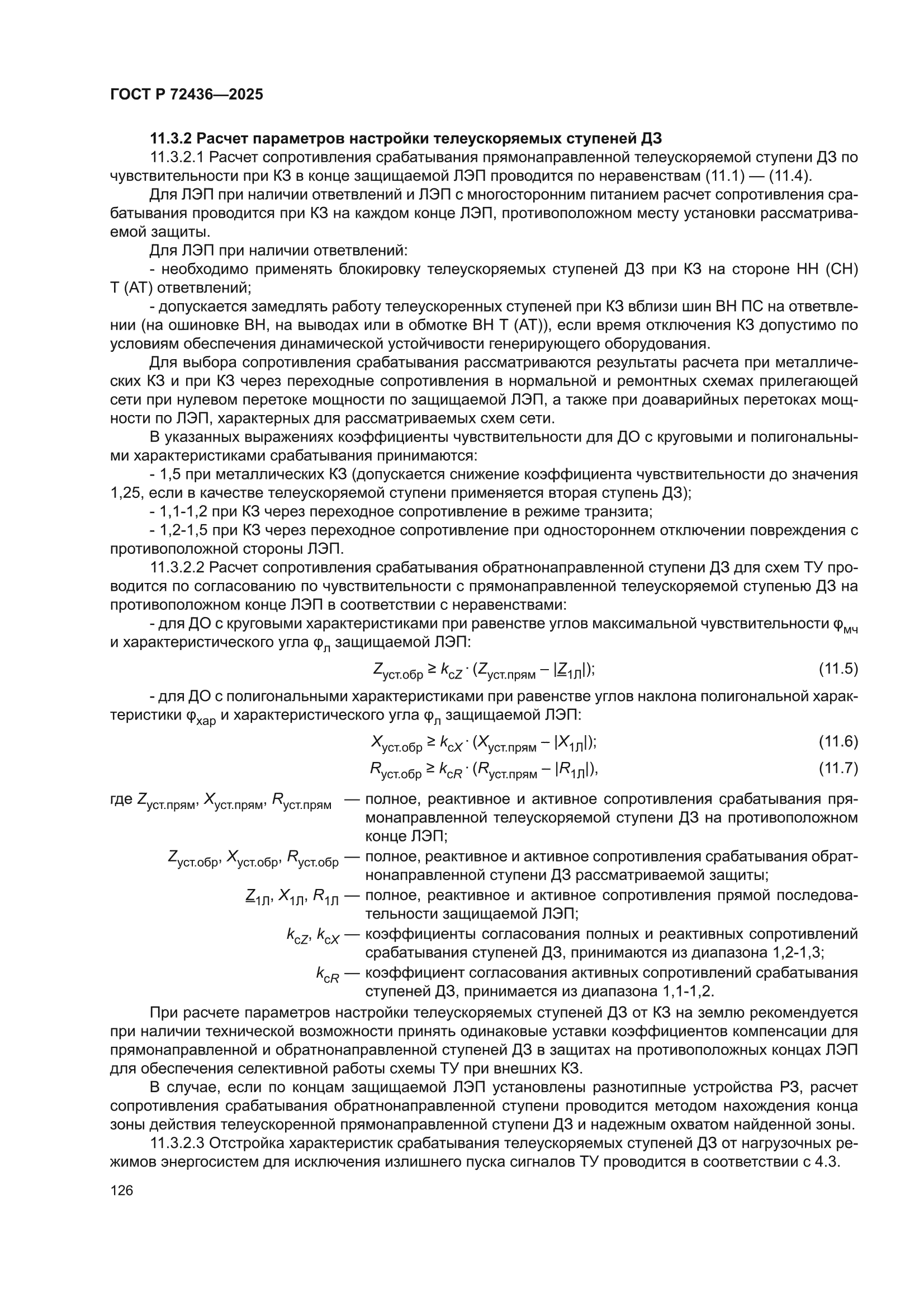 ГОСТ Р 72436-2025