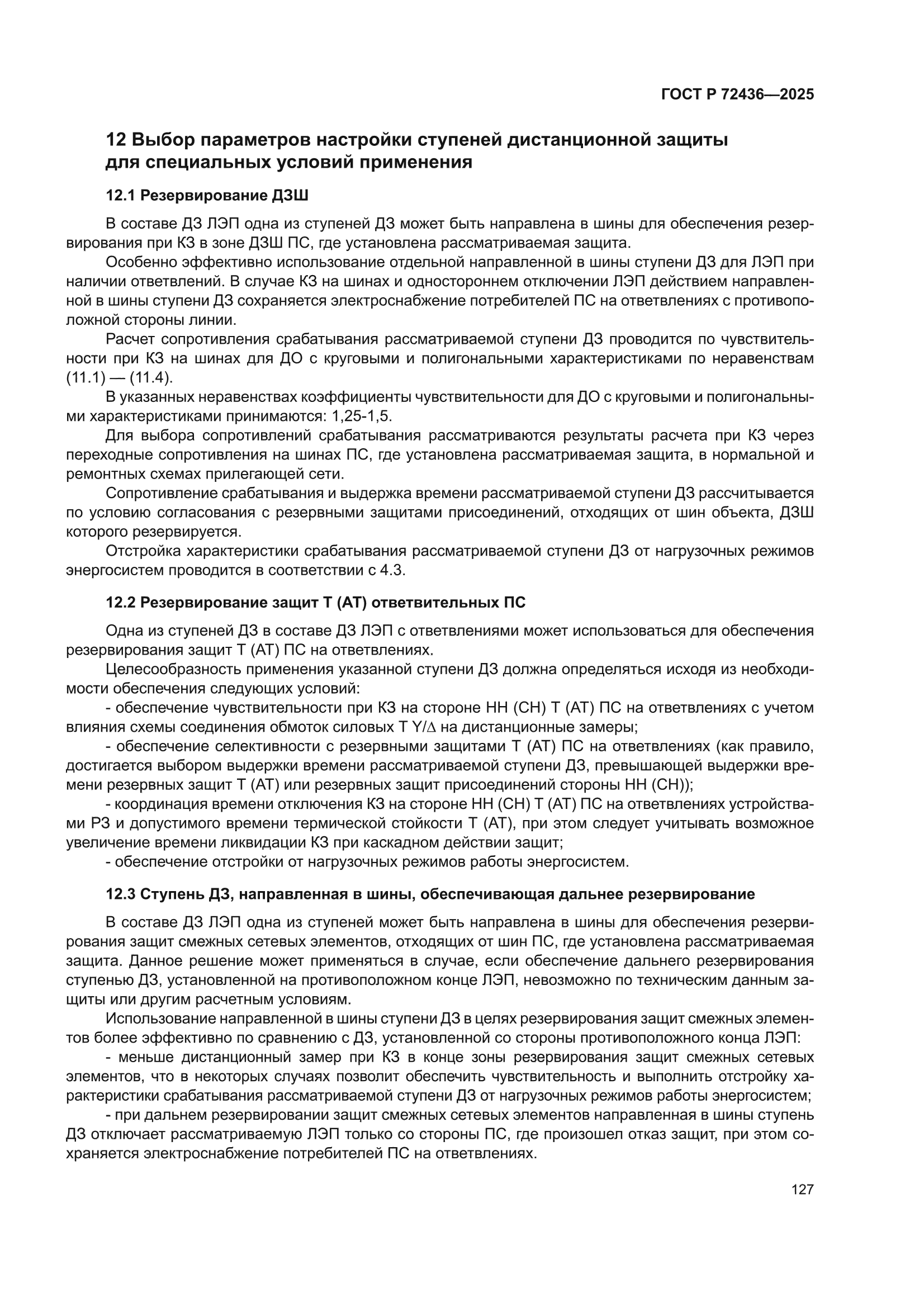 ГОСТ Р 72436-2025