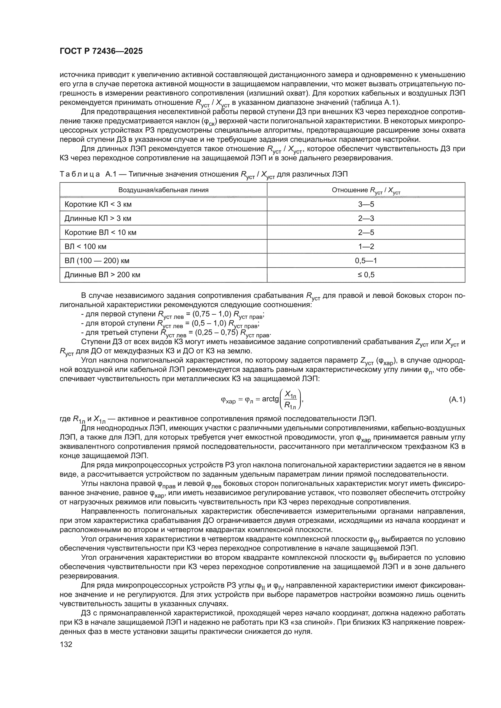 ГОСТ Р 72436-2025