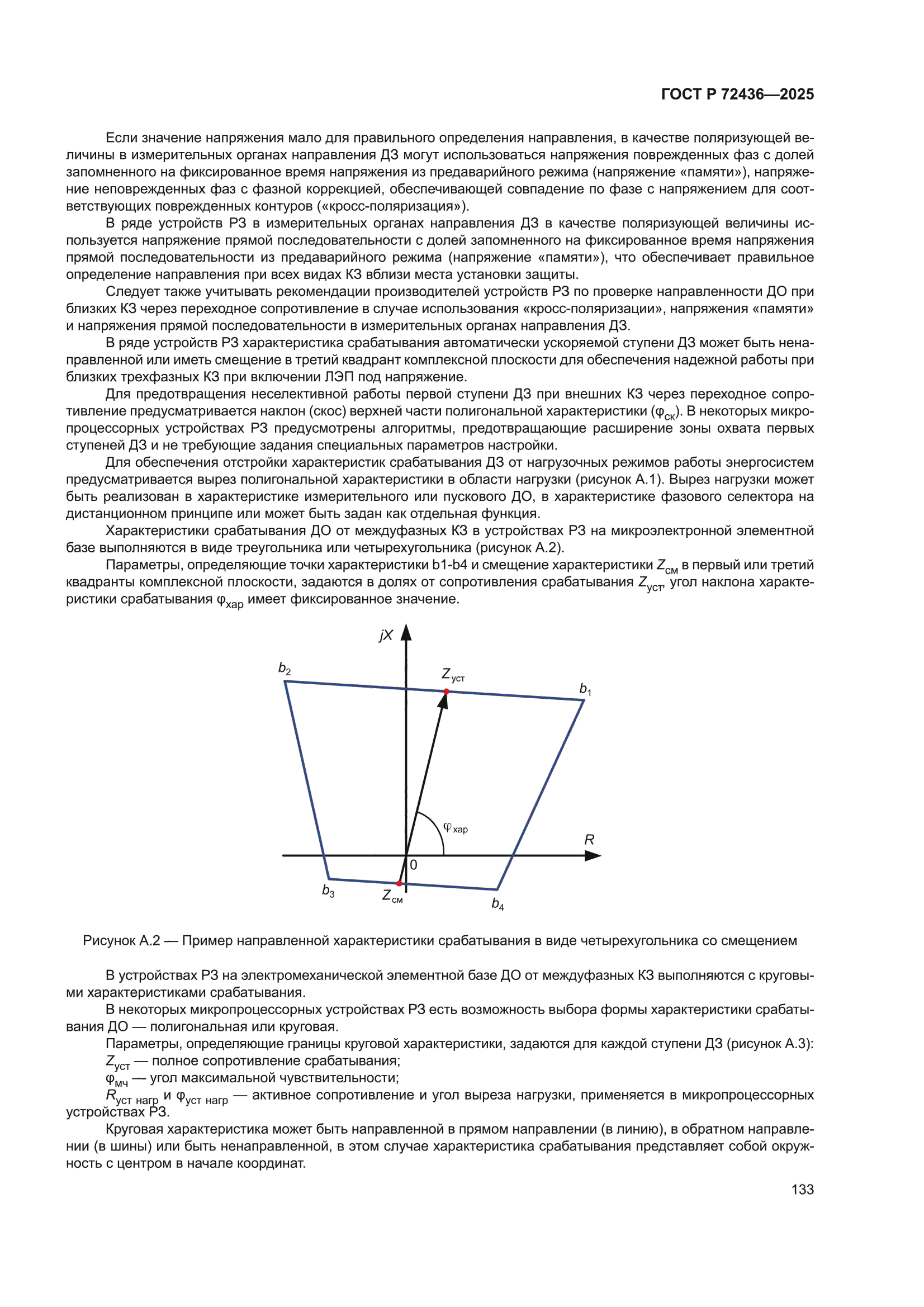 ГОСТ Р 72436-2025