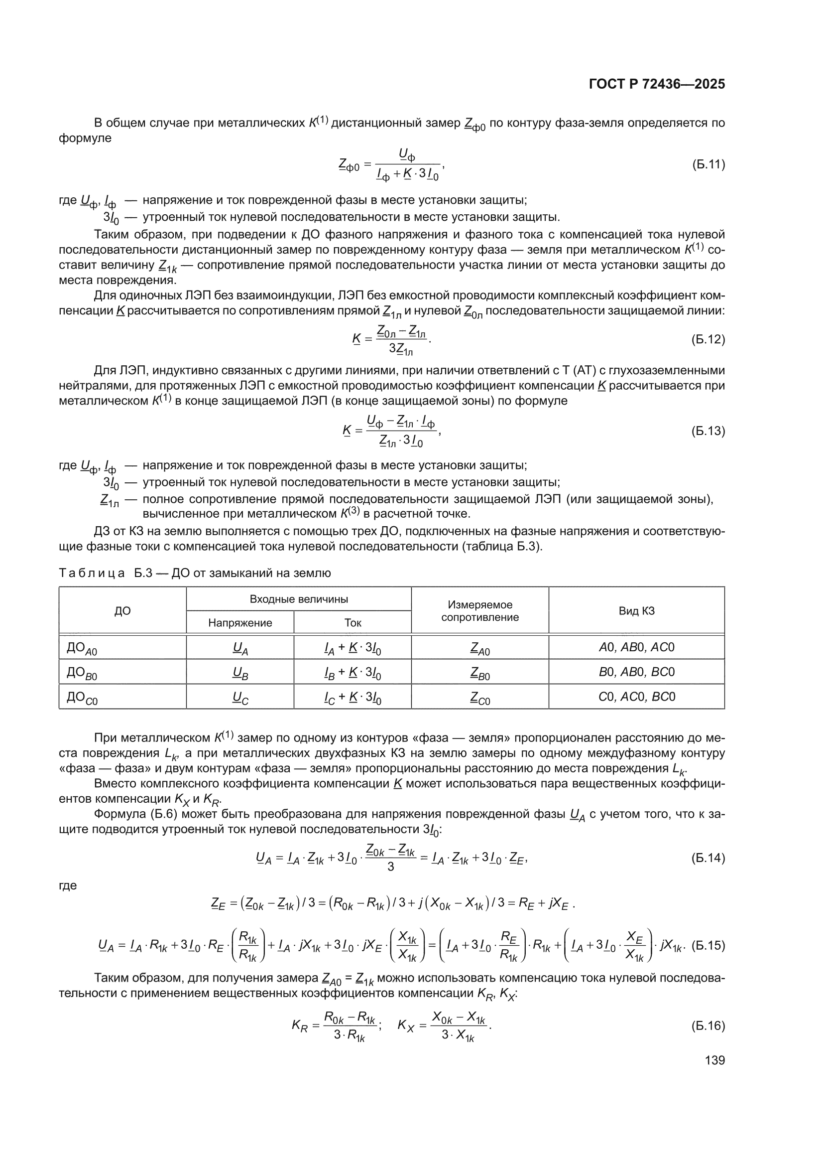ГОСТ Р 72436-2025