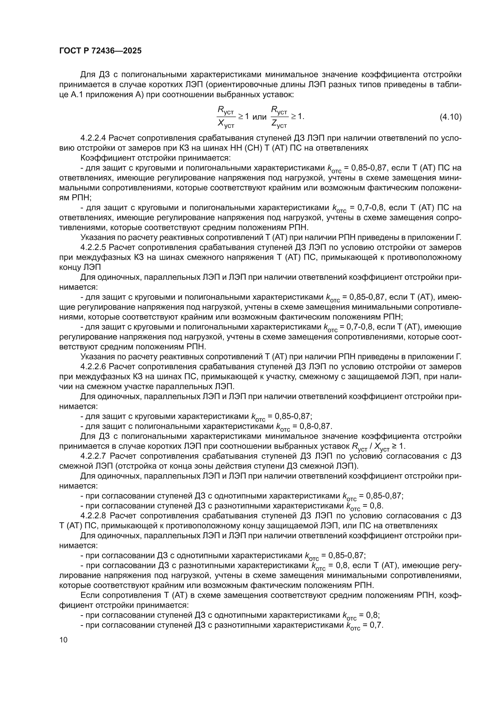 ГОСТ Р 72436-2025