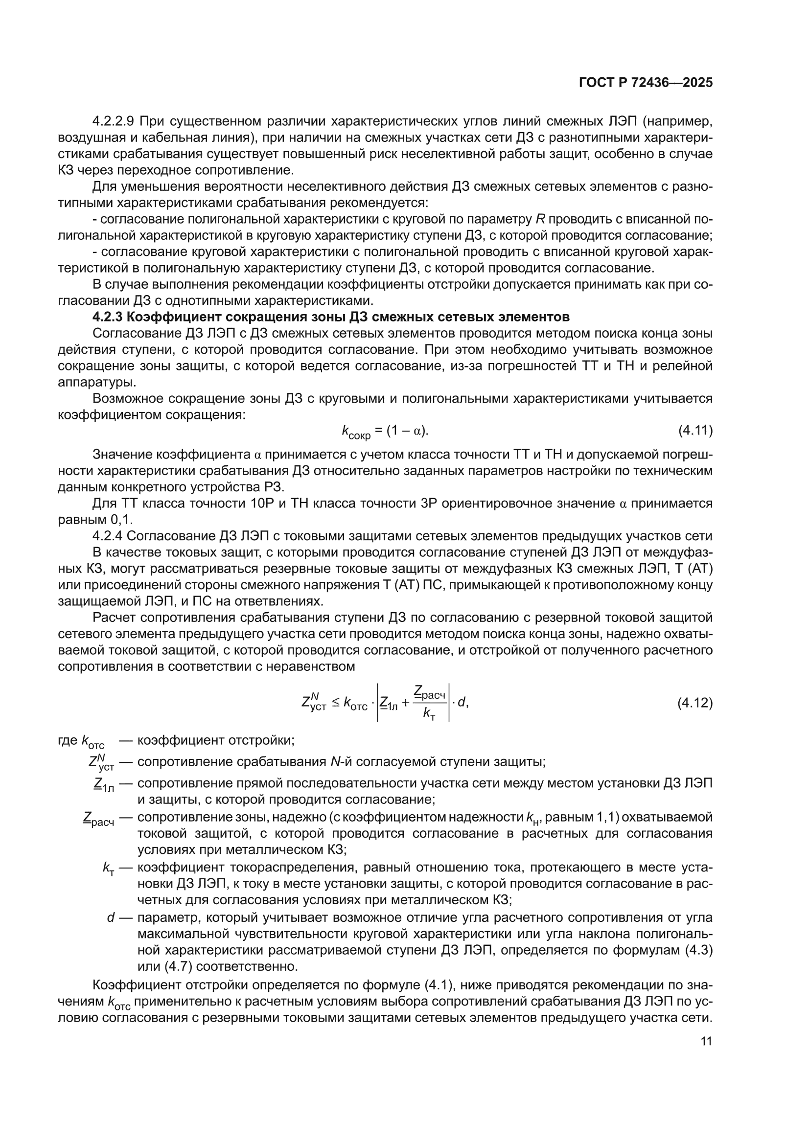 ГОСТ Р 72436-2025