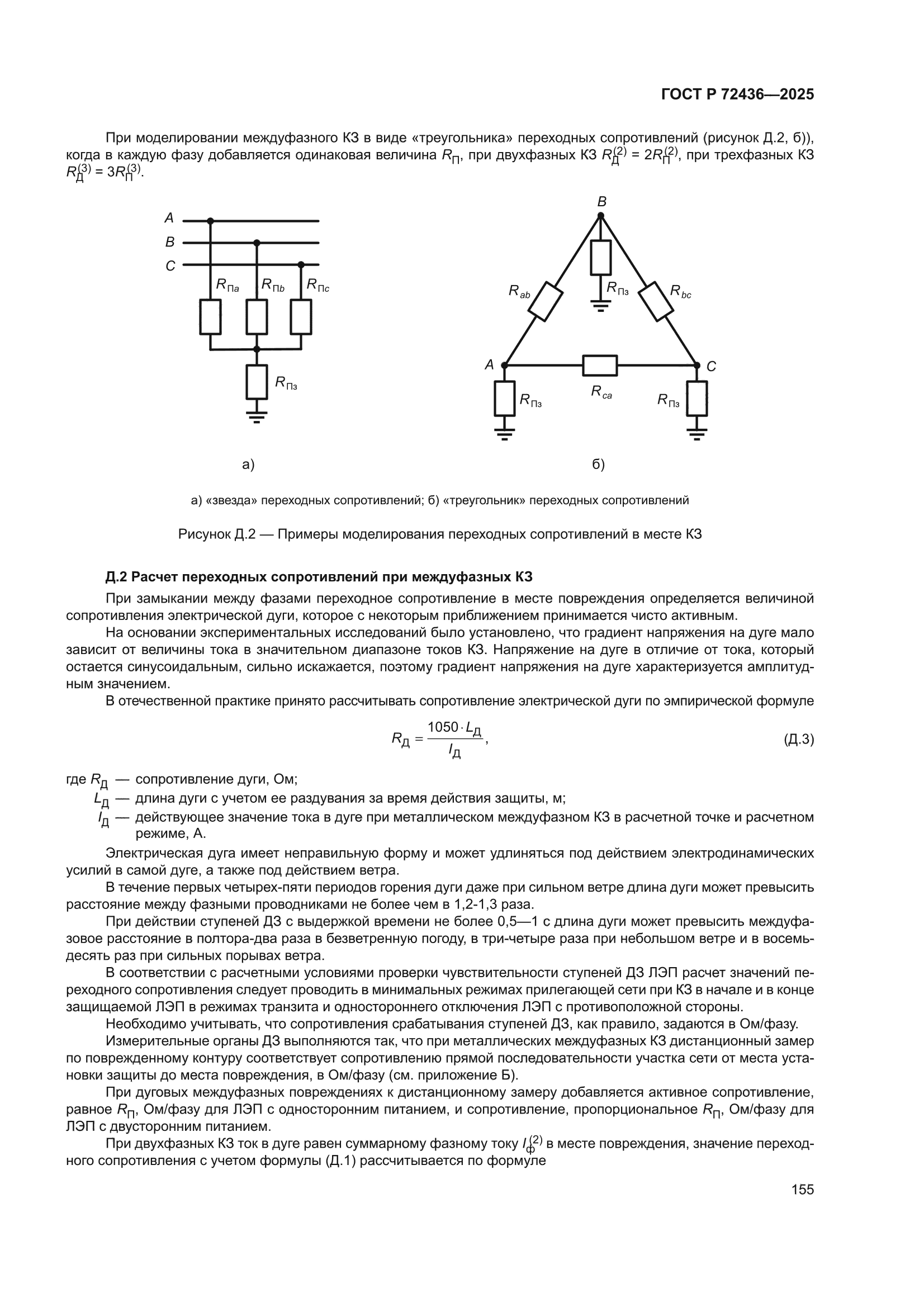 ГОСТ Р 72436-2025