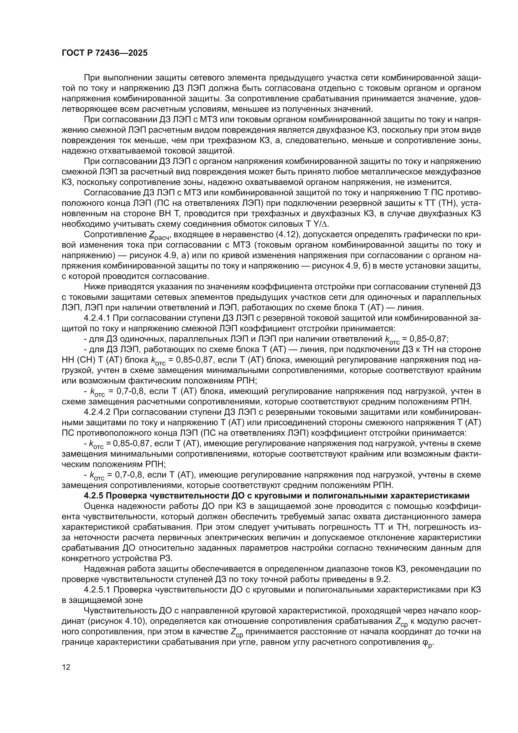 ГОСТ Р 72436-2025