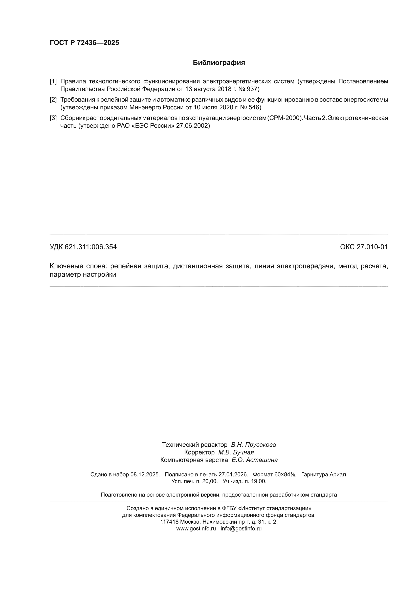 ГОСТ Р 72436-2025