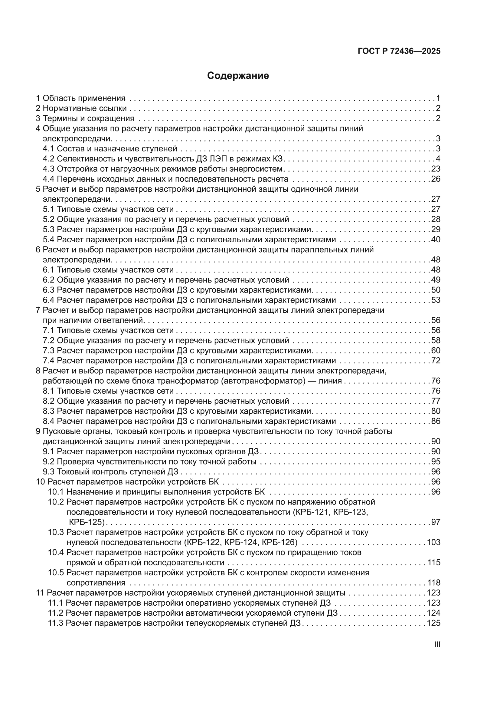 ГОСТ Р 72436-2025