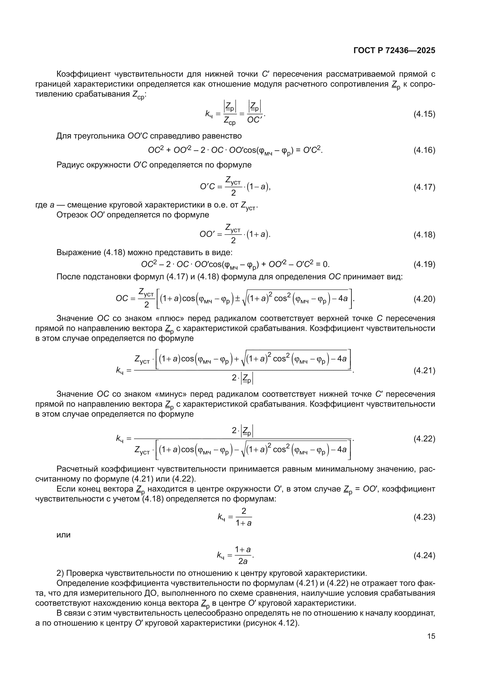 ГОСТ Р 72436-2025