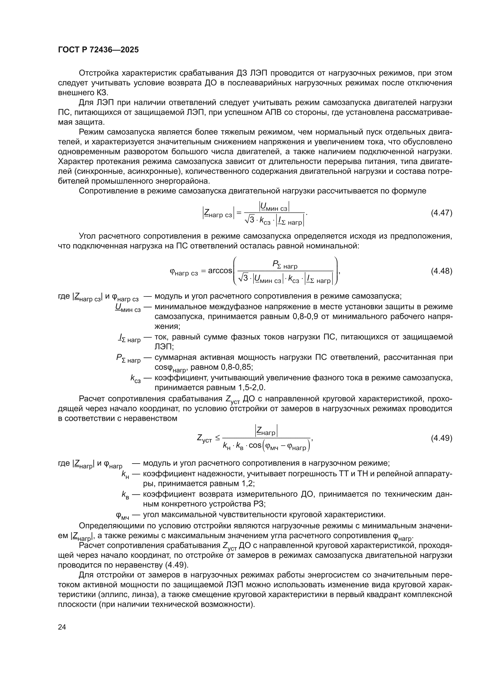 ГОСТ Р 72436-2025
