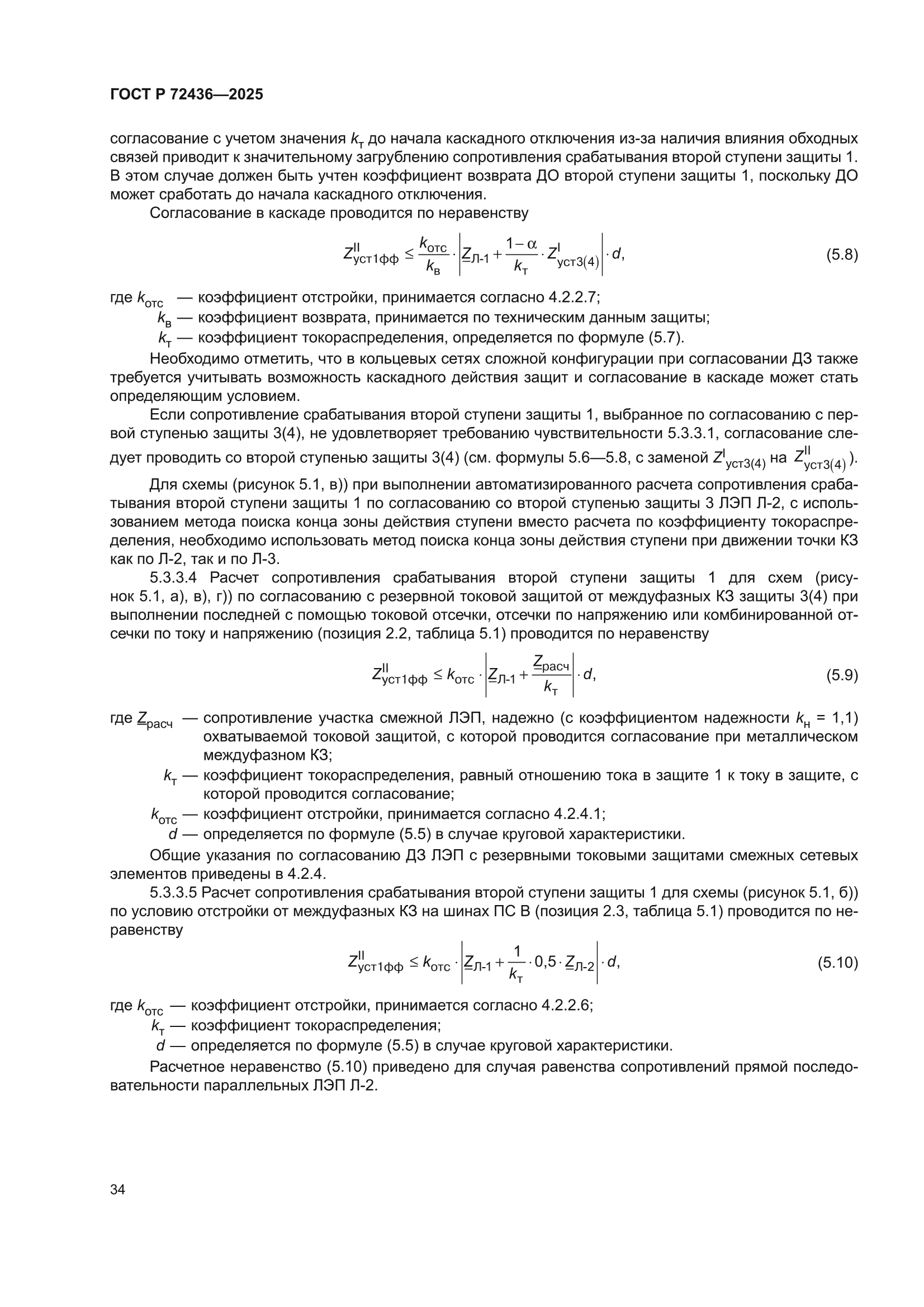 ГОСТ Р 72436-2025
