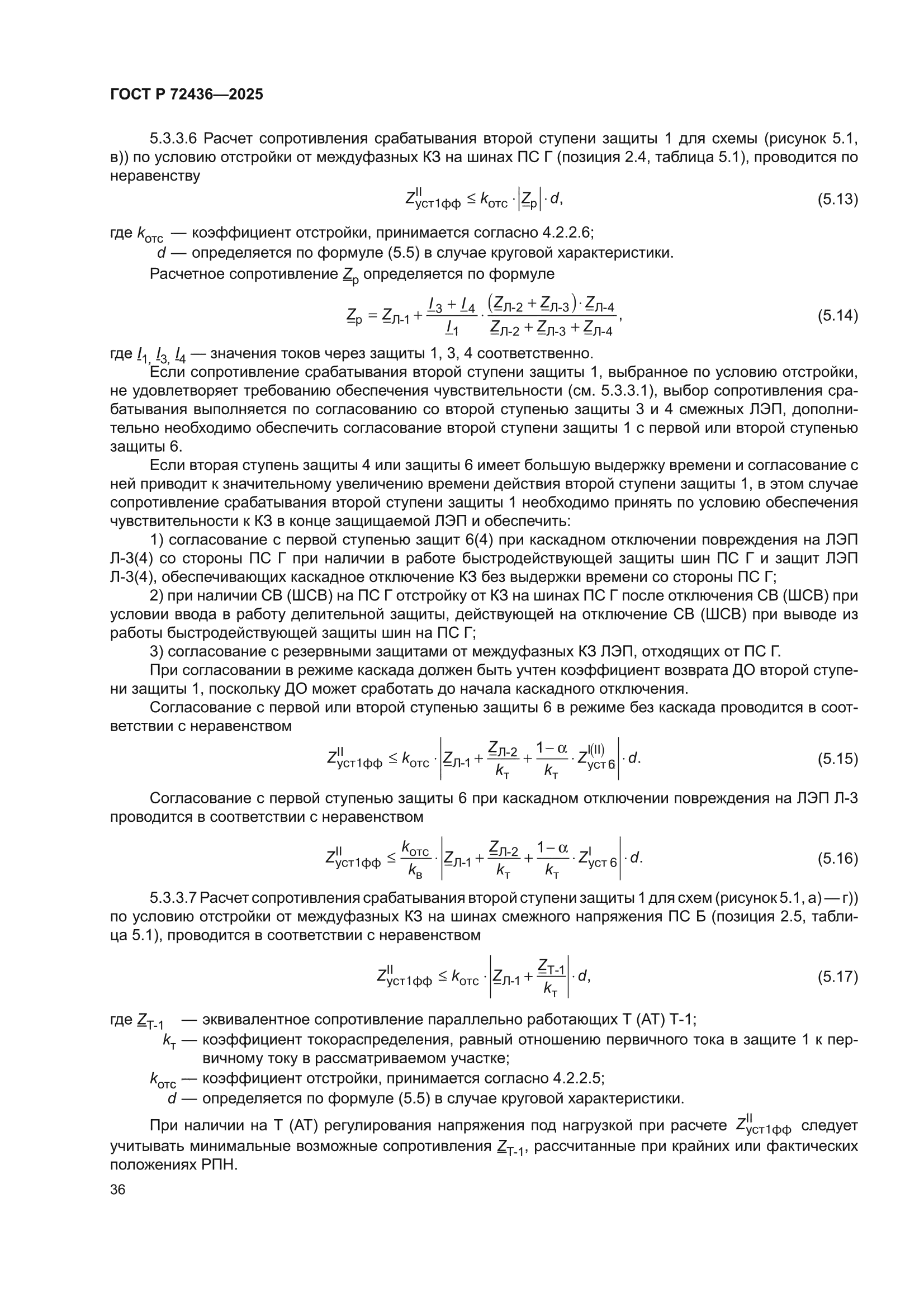 ГОСТ Р 72436-2025