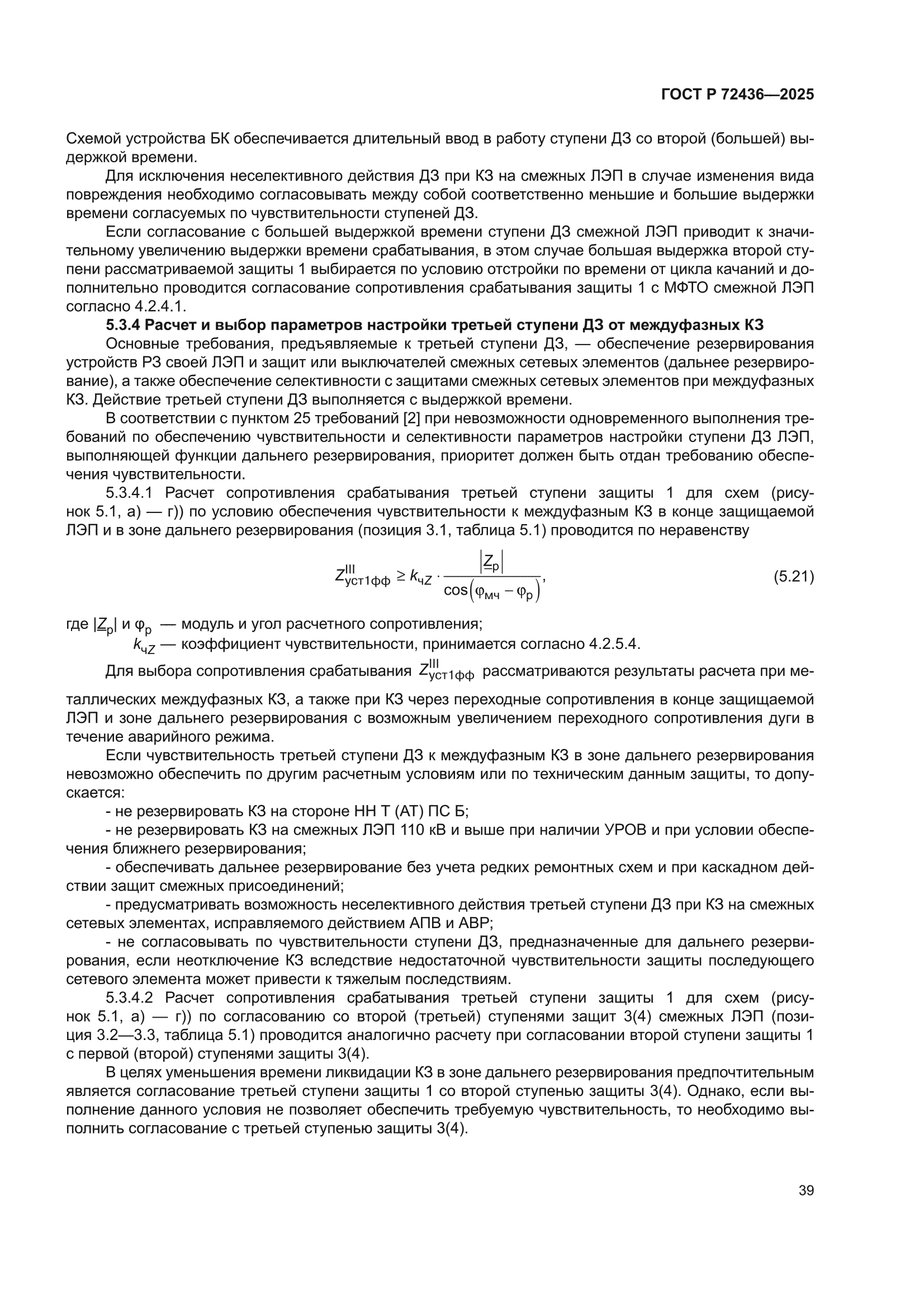 ГОСТ Р 72436-2025