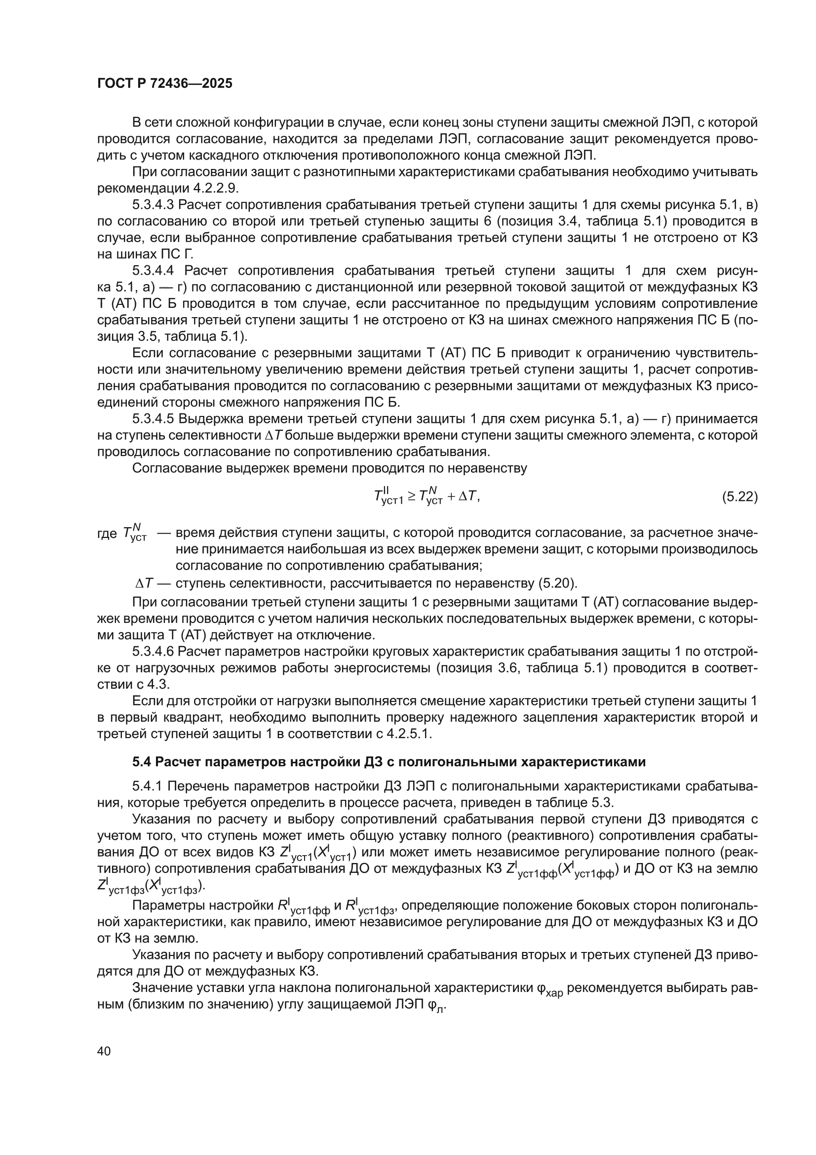 ГОСТ Р 72436-2025