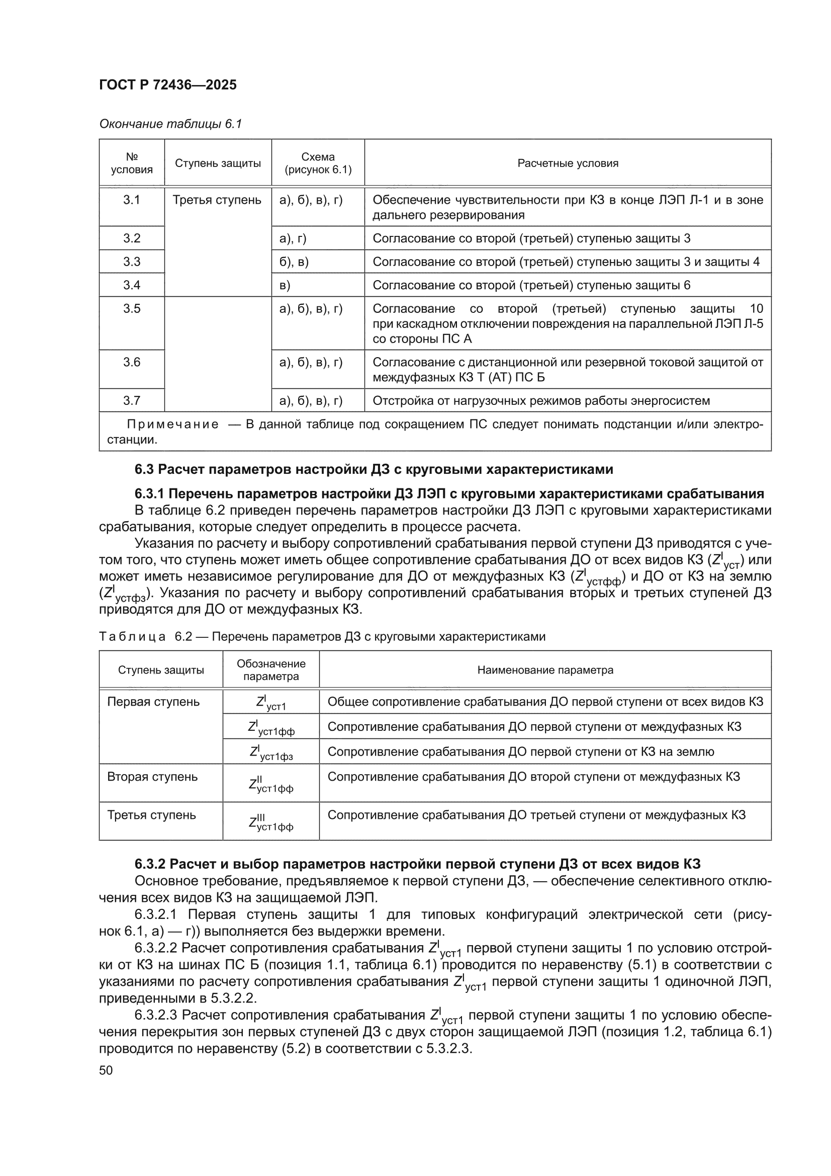 ГОСТ Р 72436-2025