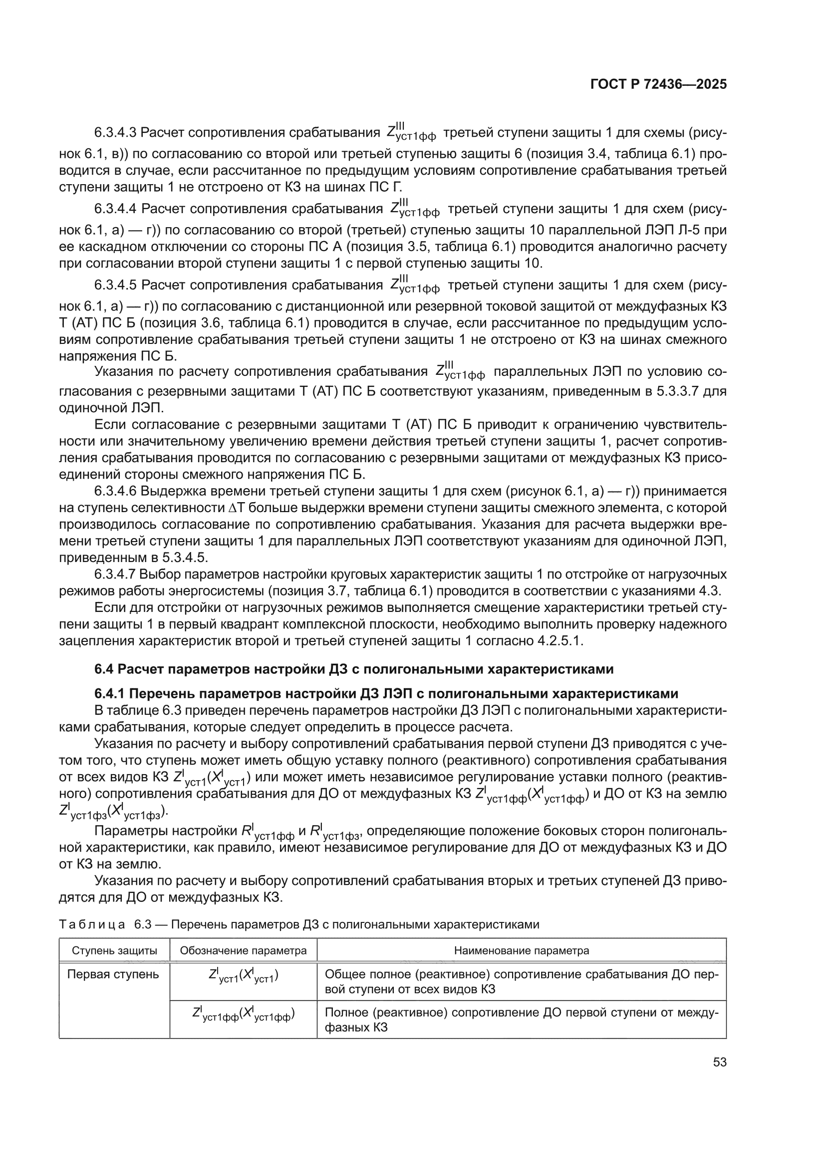 ГОСТ Р 72436-2025