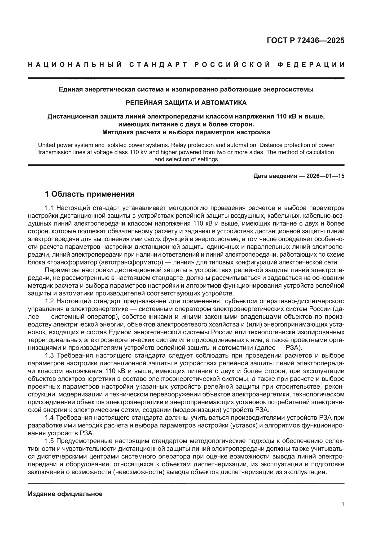 ГОСТ Р 72436-2025