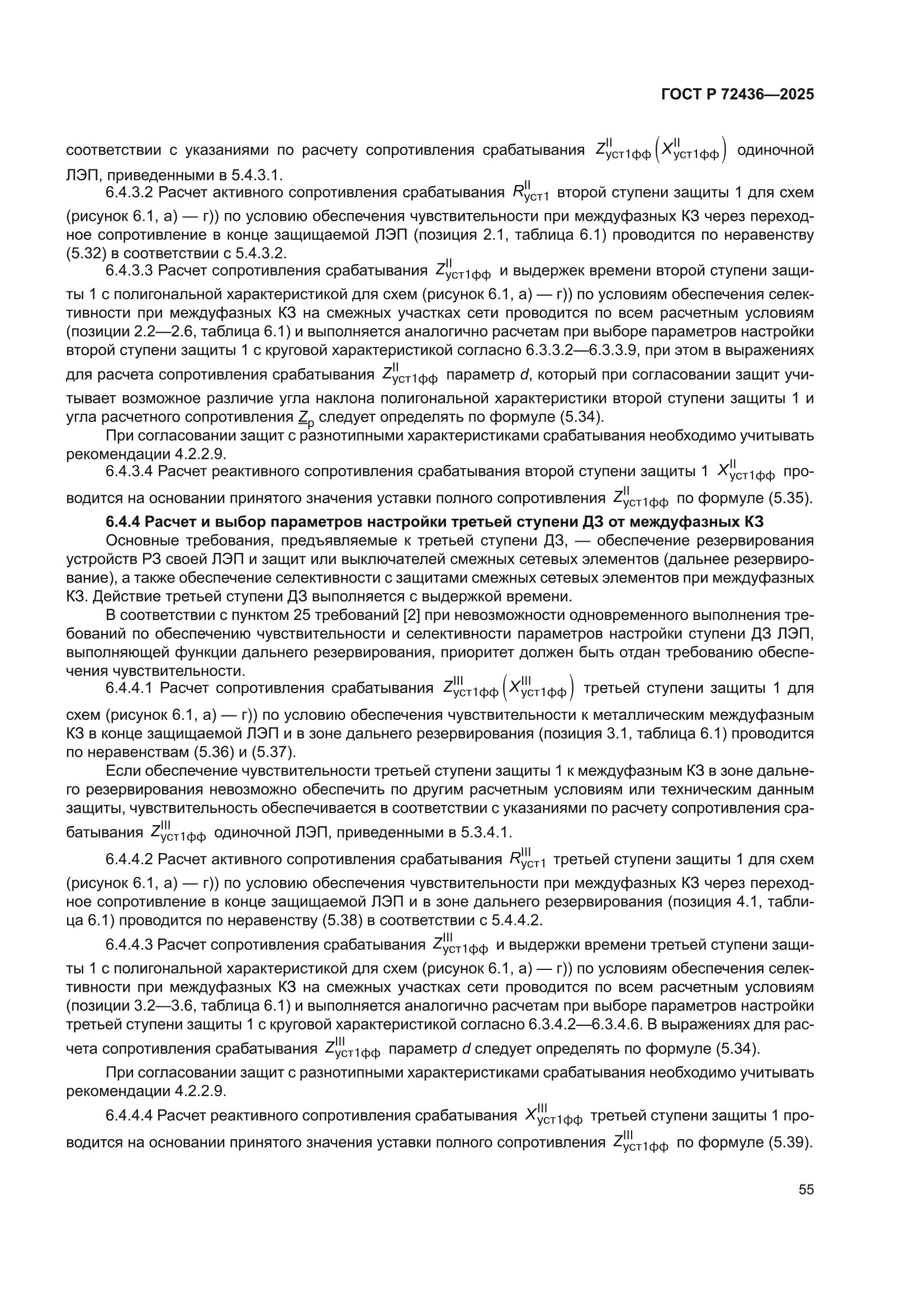 ГОСТ Р 72436-2025