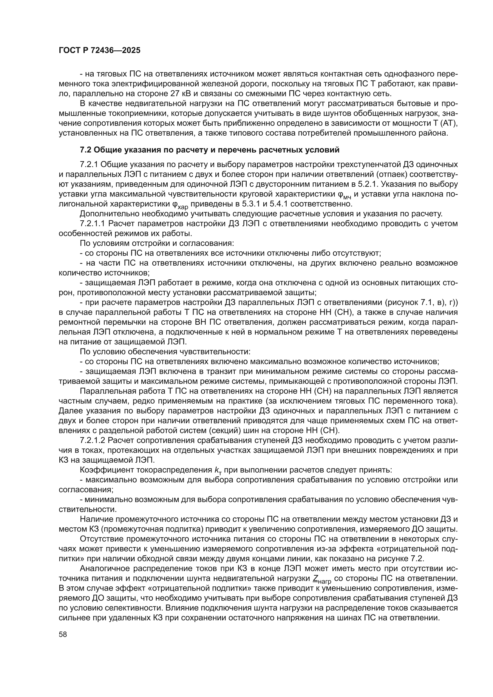 ГОСТ Р 72436-2025