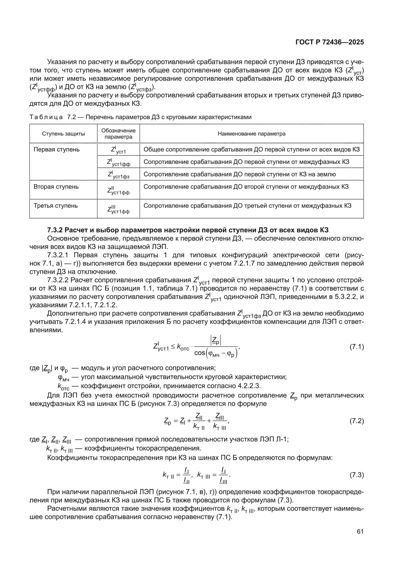 ГОСТ Р 72436-2025