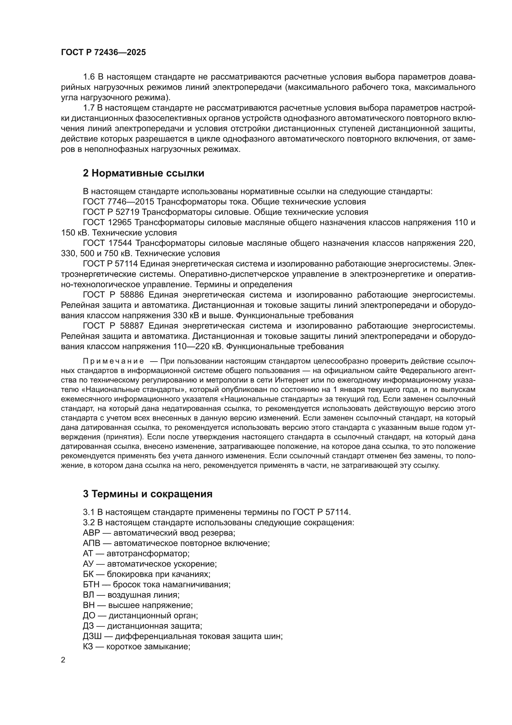 ГОСТ Р 72436-2025
