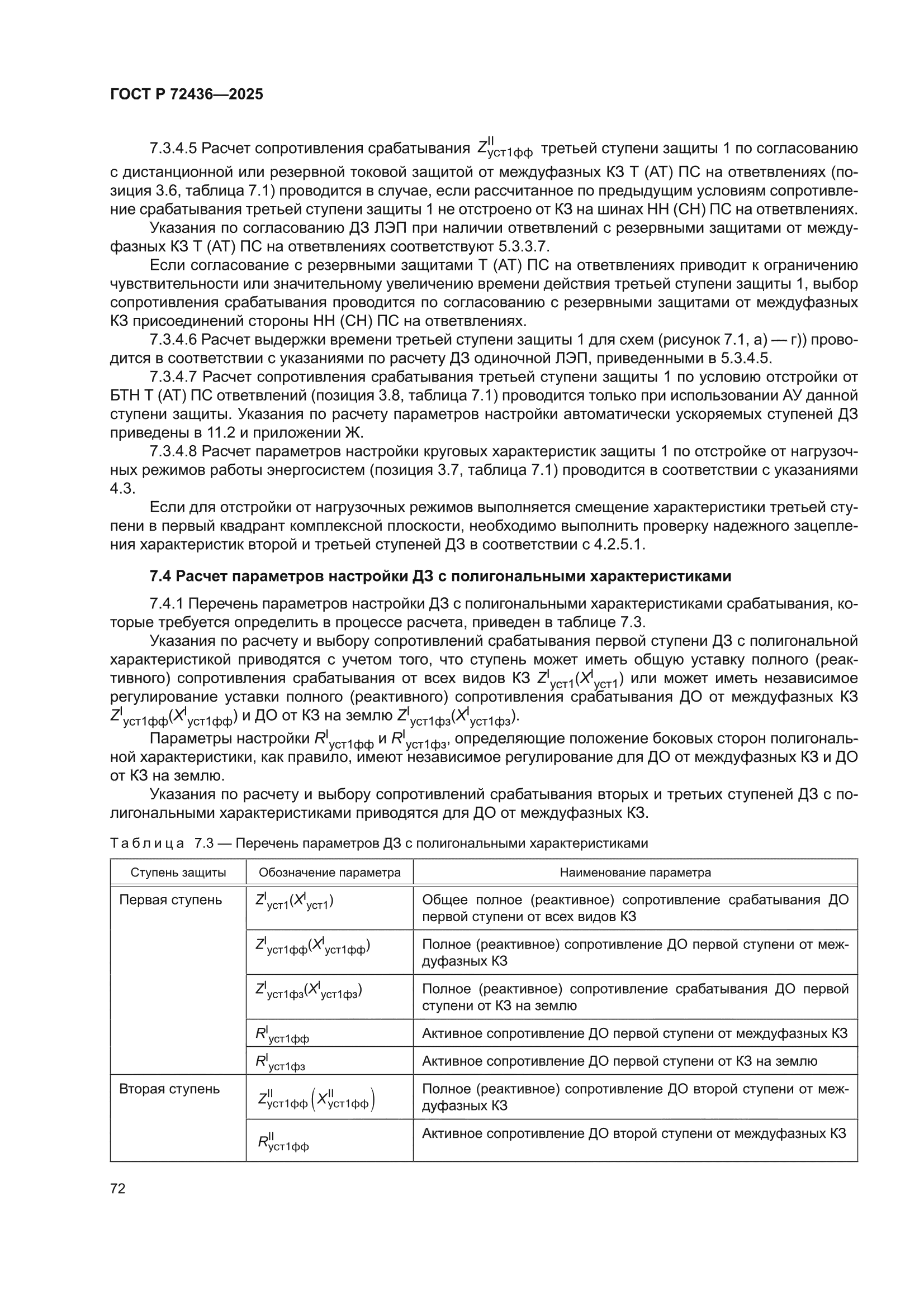 ГОСТ Р 72436-2025