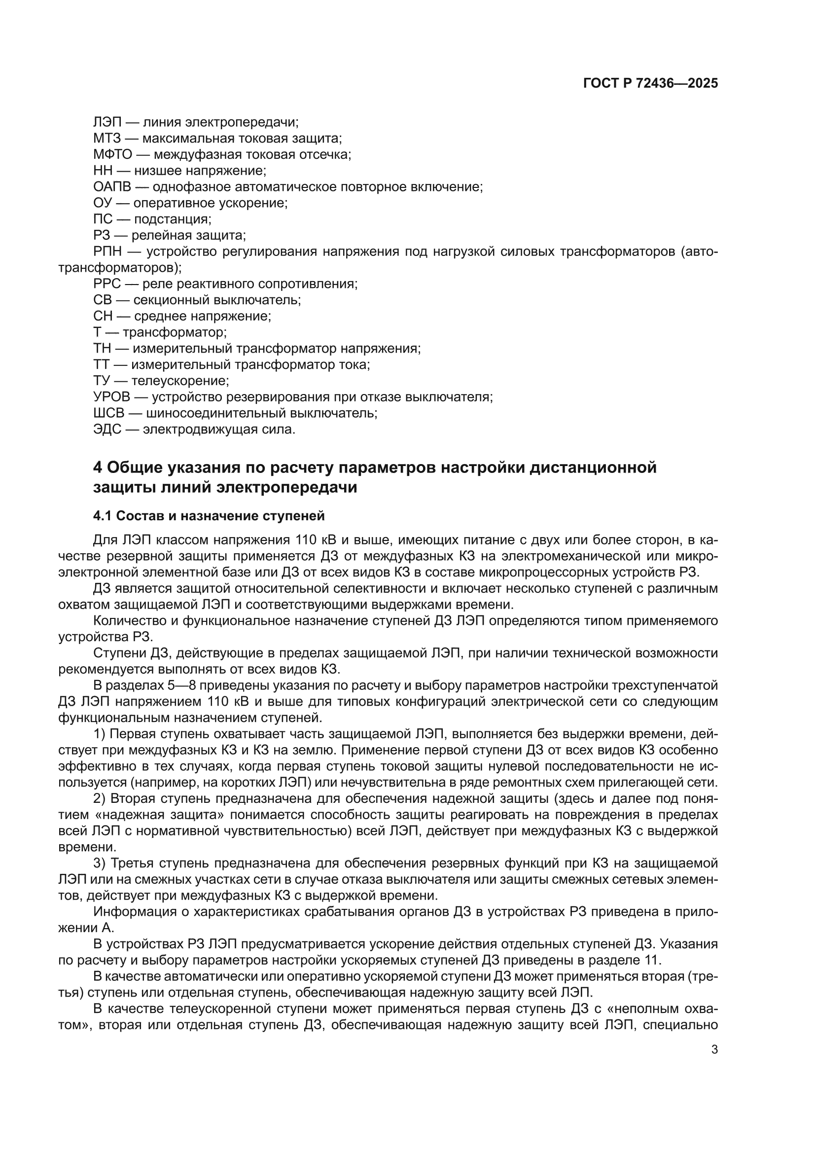 ГОСТ Р 72436-2025