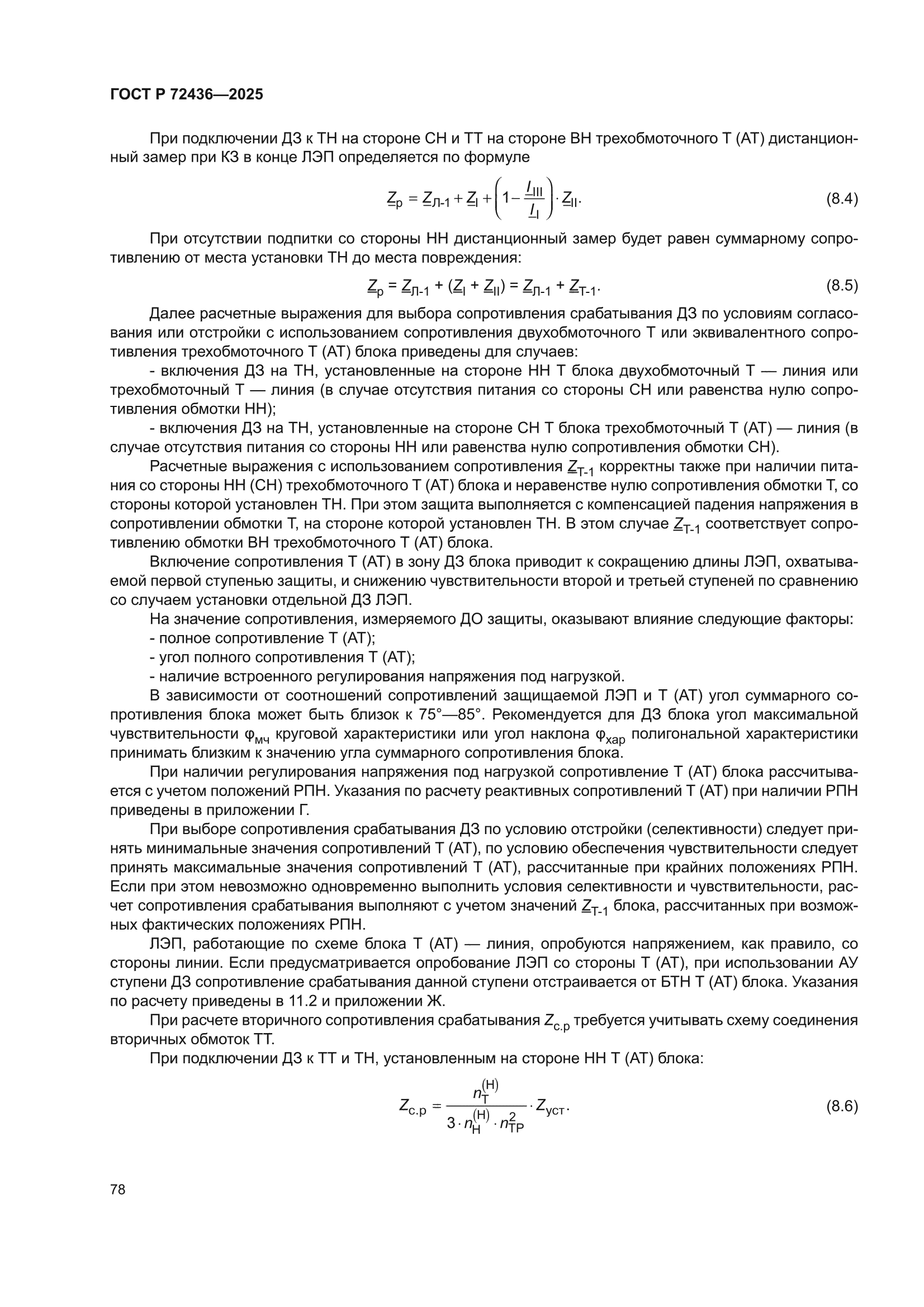 ГОСТ Р 72436-2025
