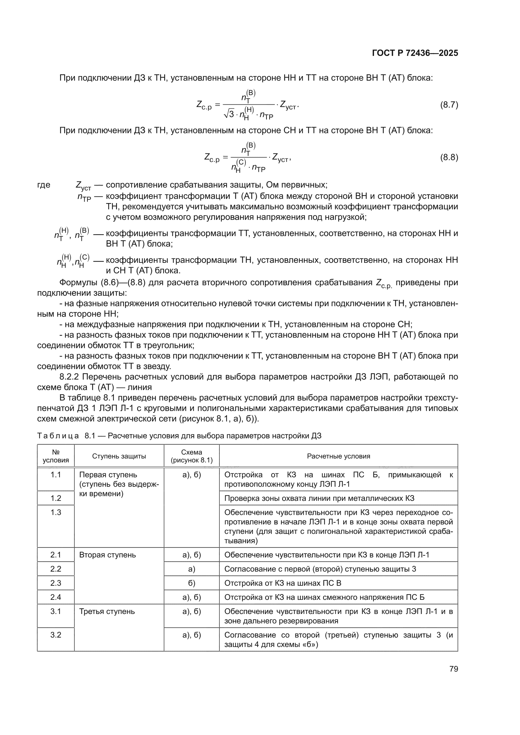 ГОСТ Р 72436-2025