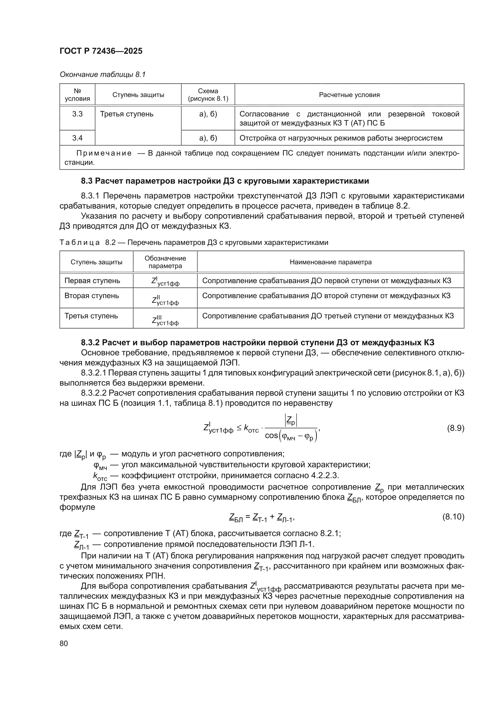 ГОСТ Р 72436-2025