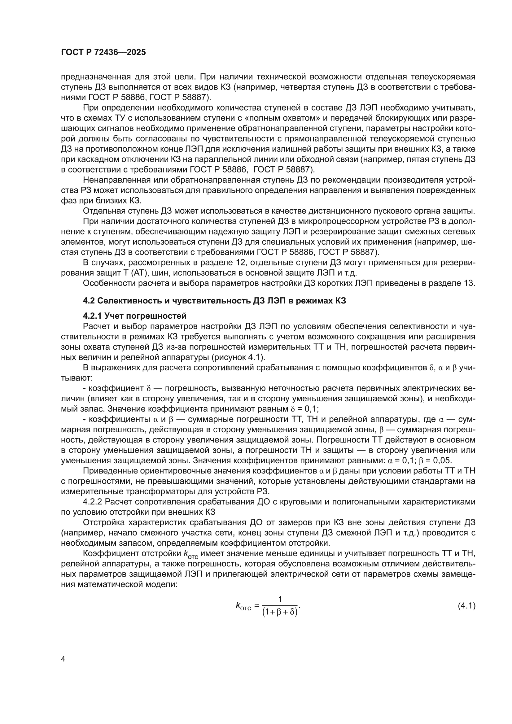 ГОСТ Р 72436-2025