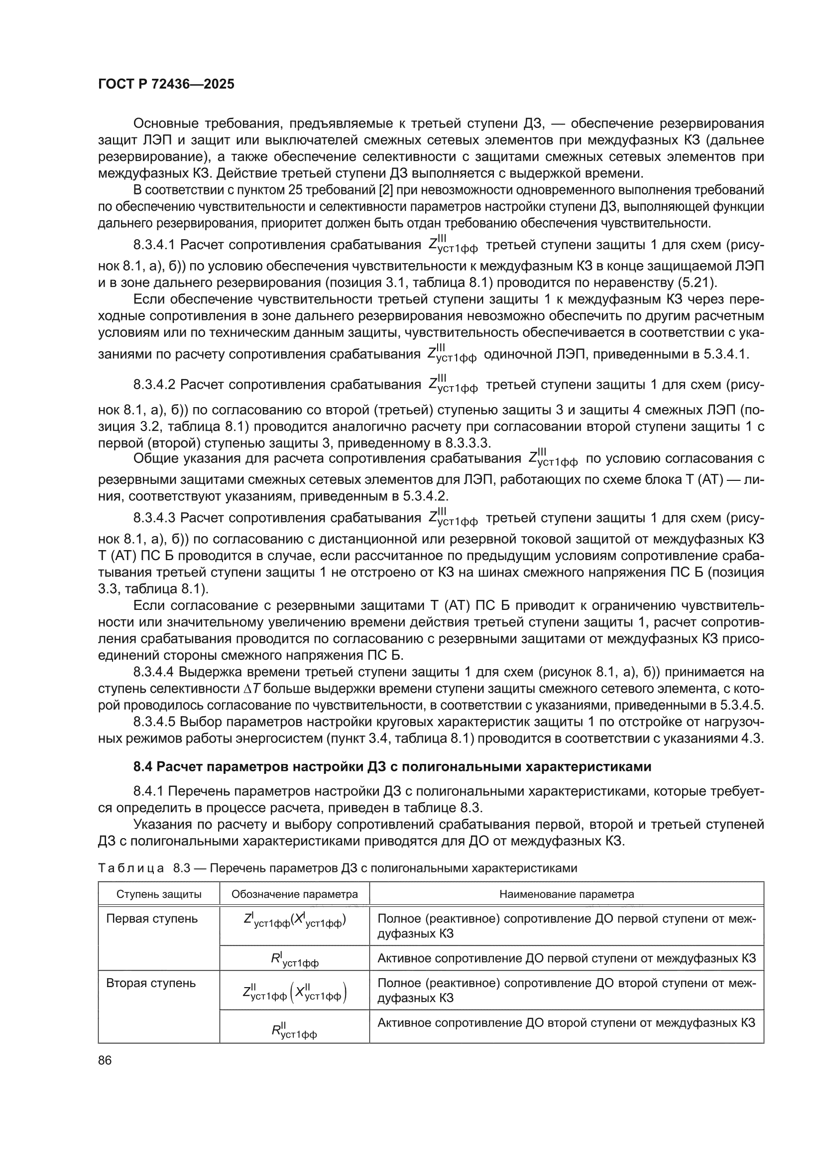 ГОСТ Р 72436-2025