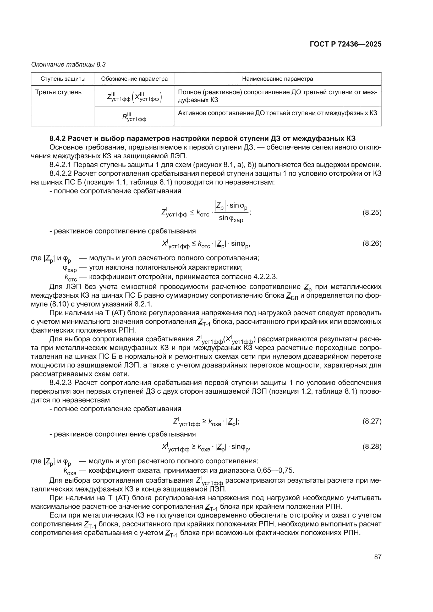 ГОСТ Р 72436-2025