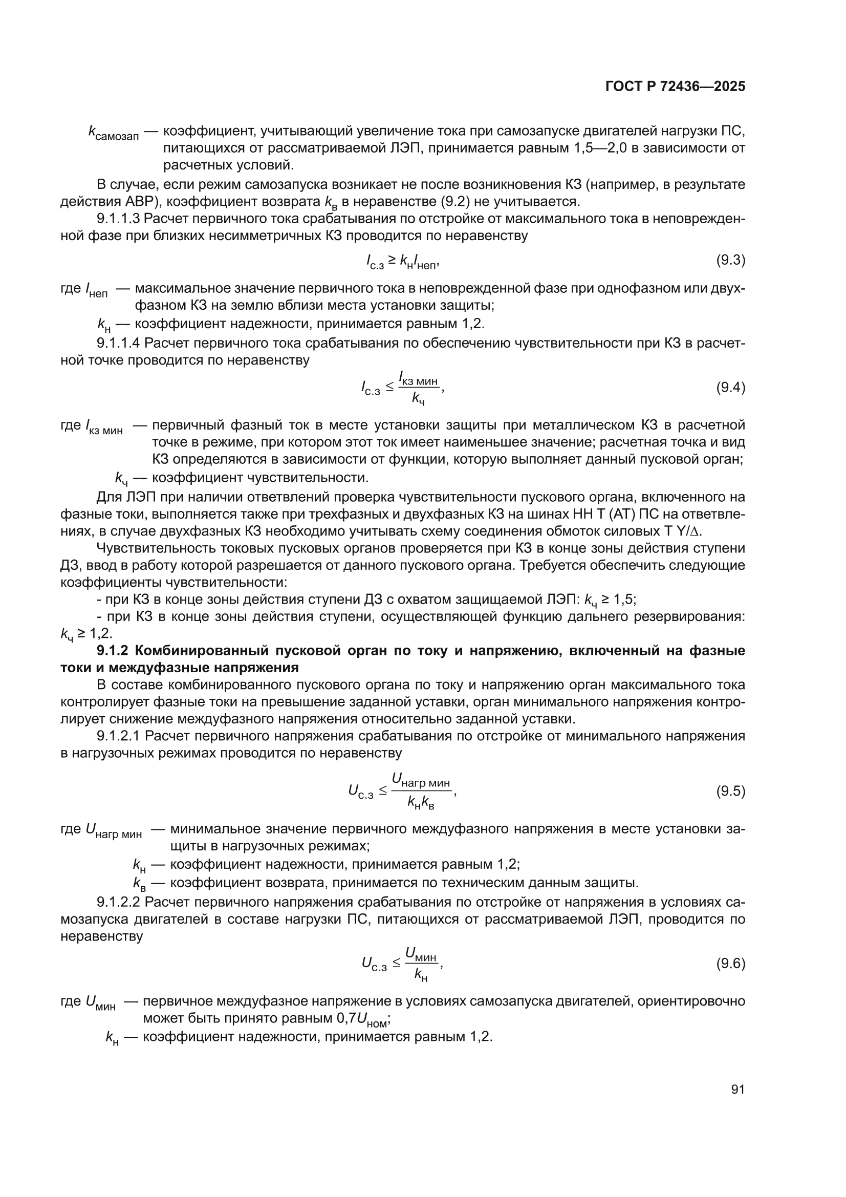 ГОСТ Р 72436-2025