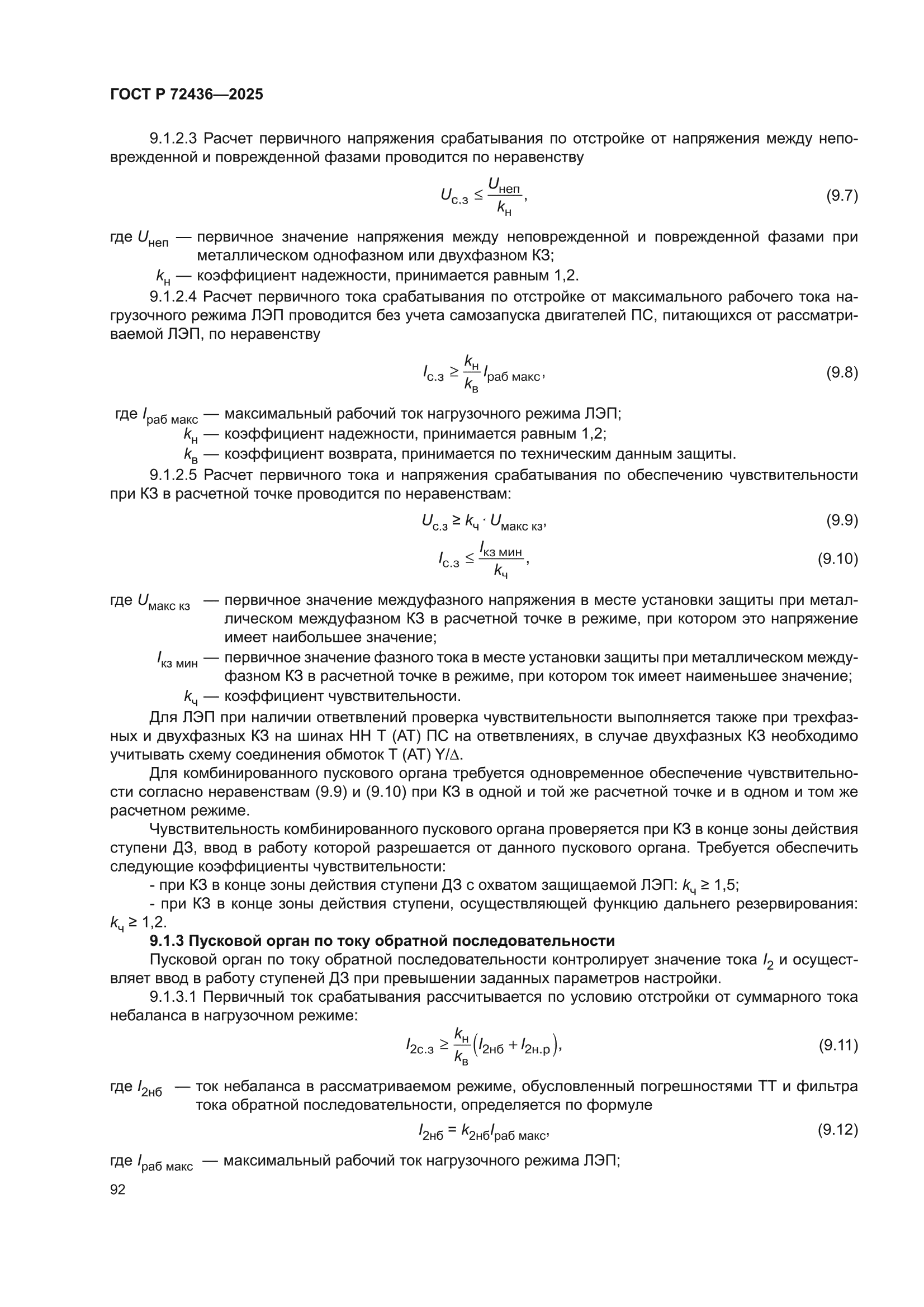 ГОСТ Р 72436-2025