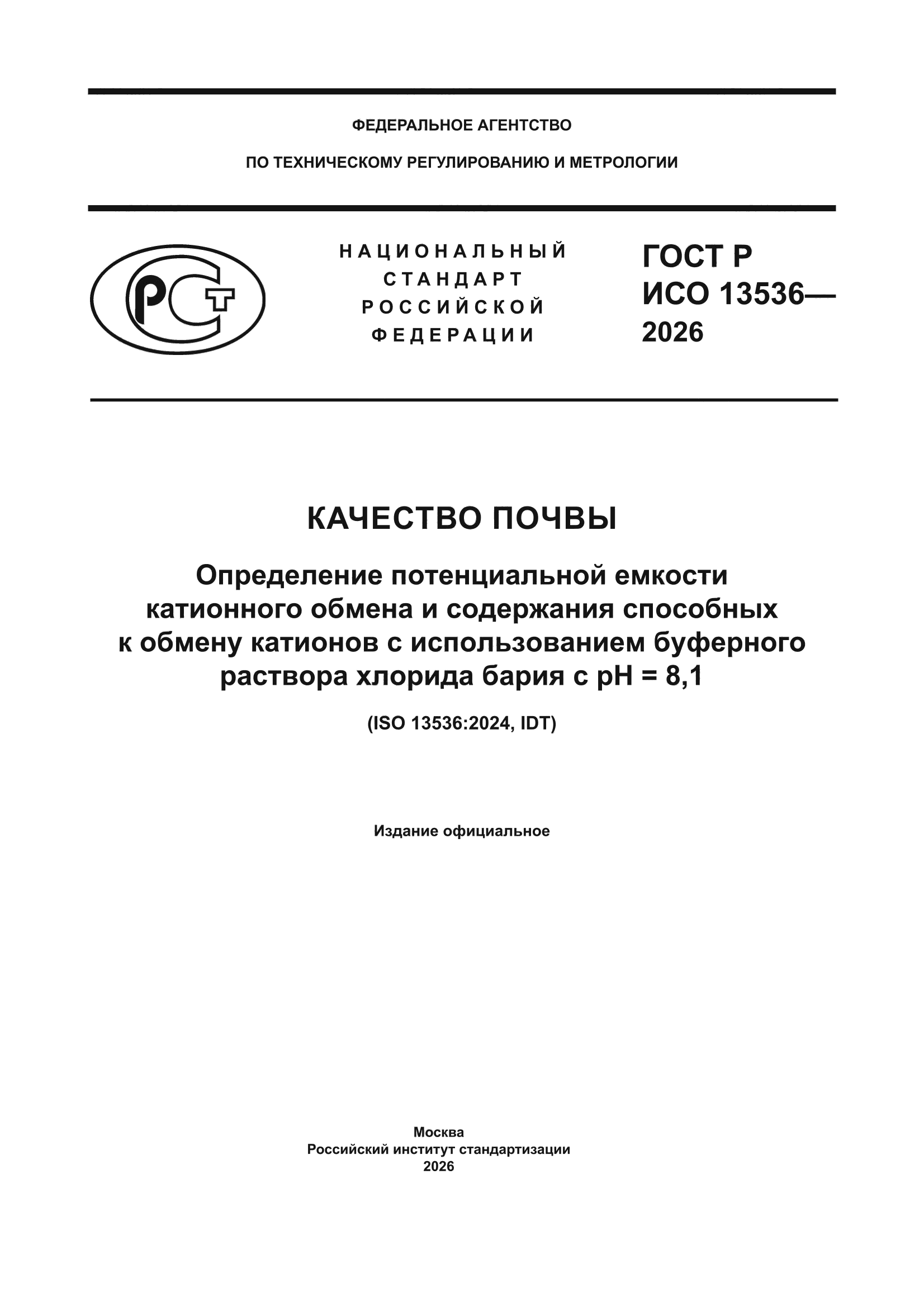 ГОСТ Р ИСО 13536-2026
