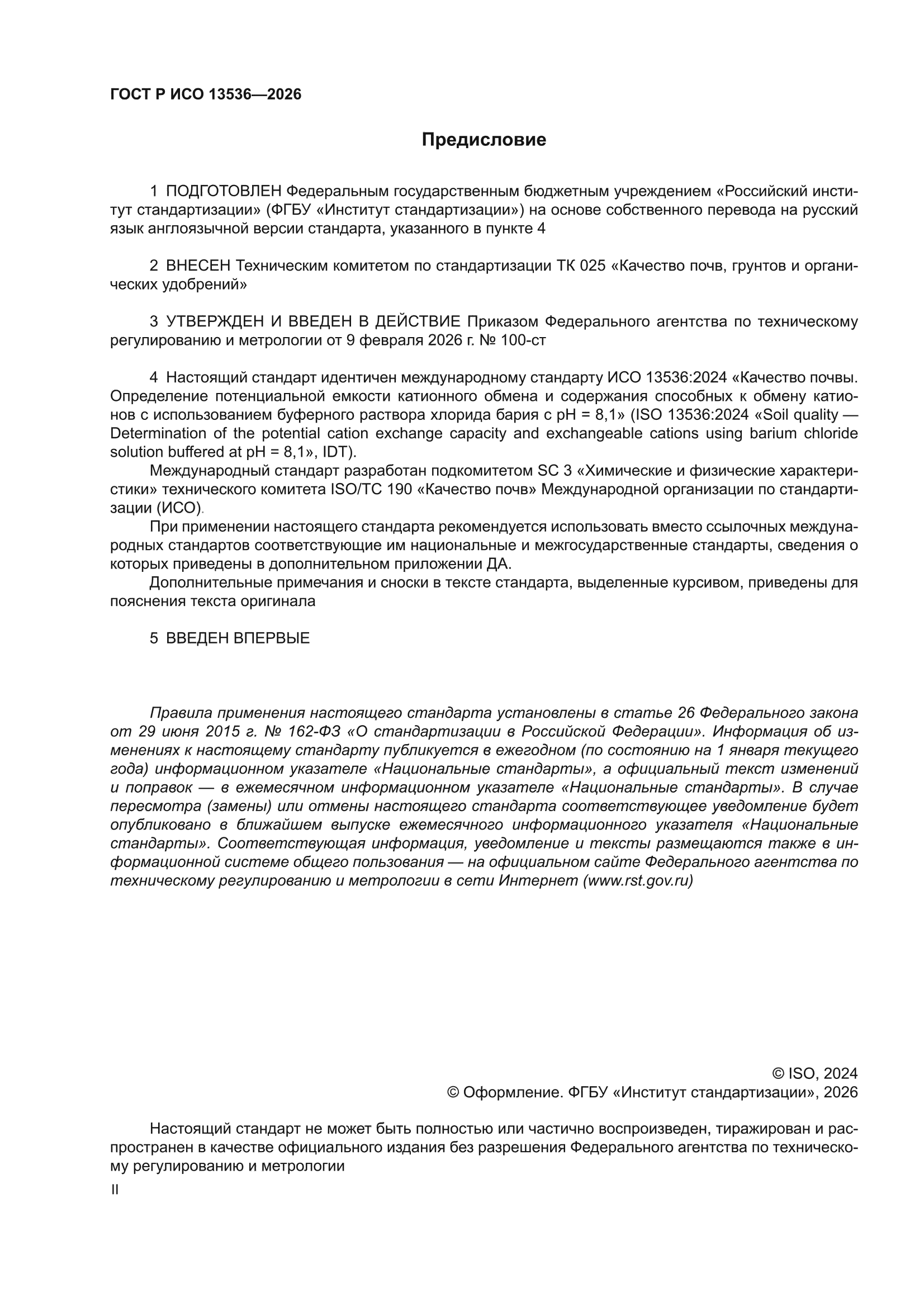 ГОСТ Р ИСО 13536-2026