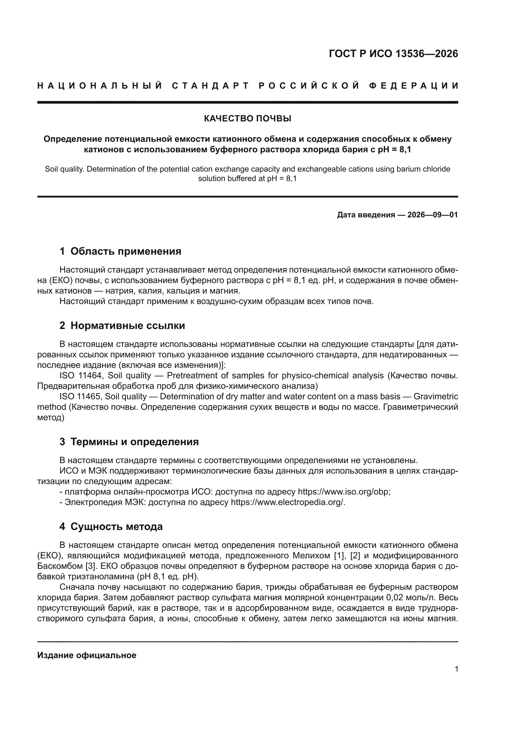 ГОСТ Р ИСО 13536-2026