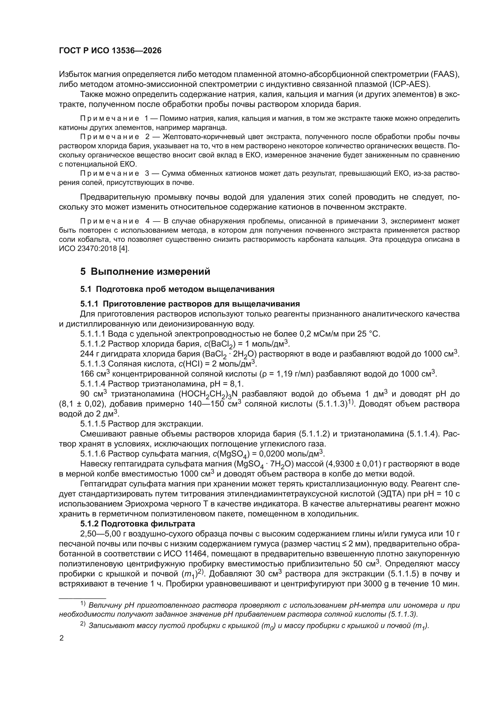 ГОСТ Р ИСО 13536-2026