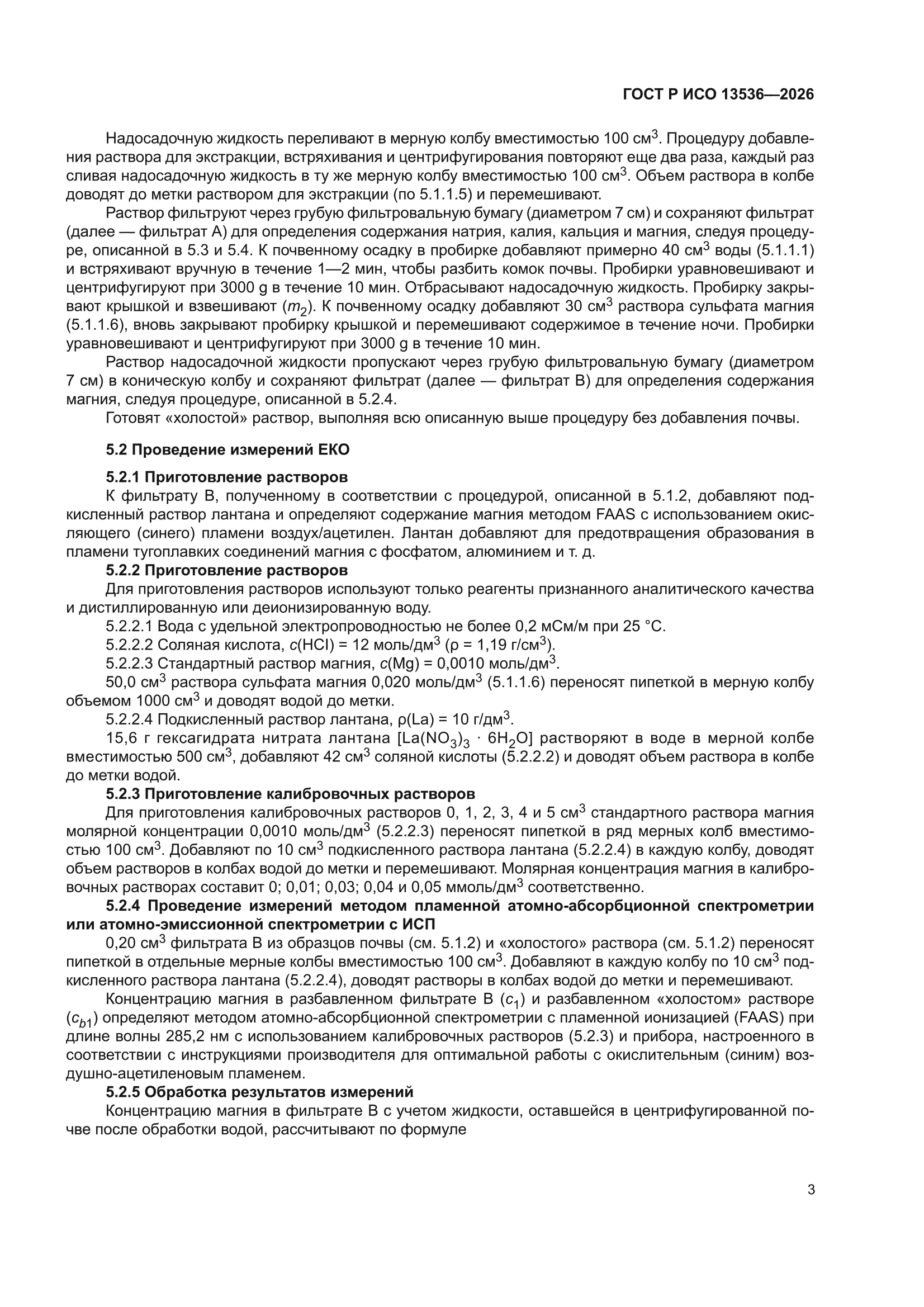 ГОСТ Р ИСО 13536-2026