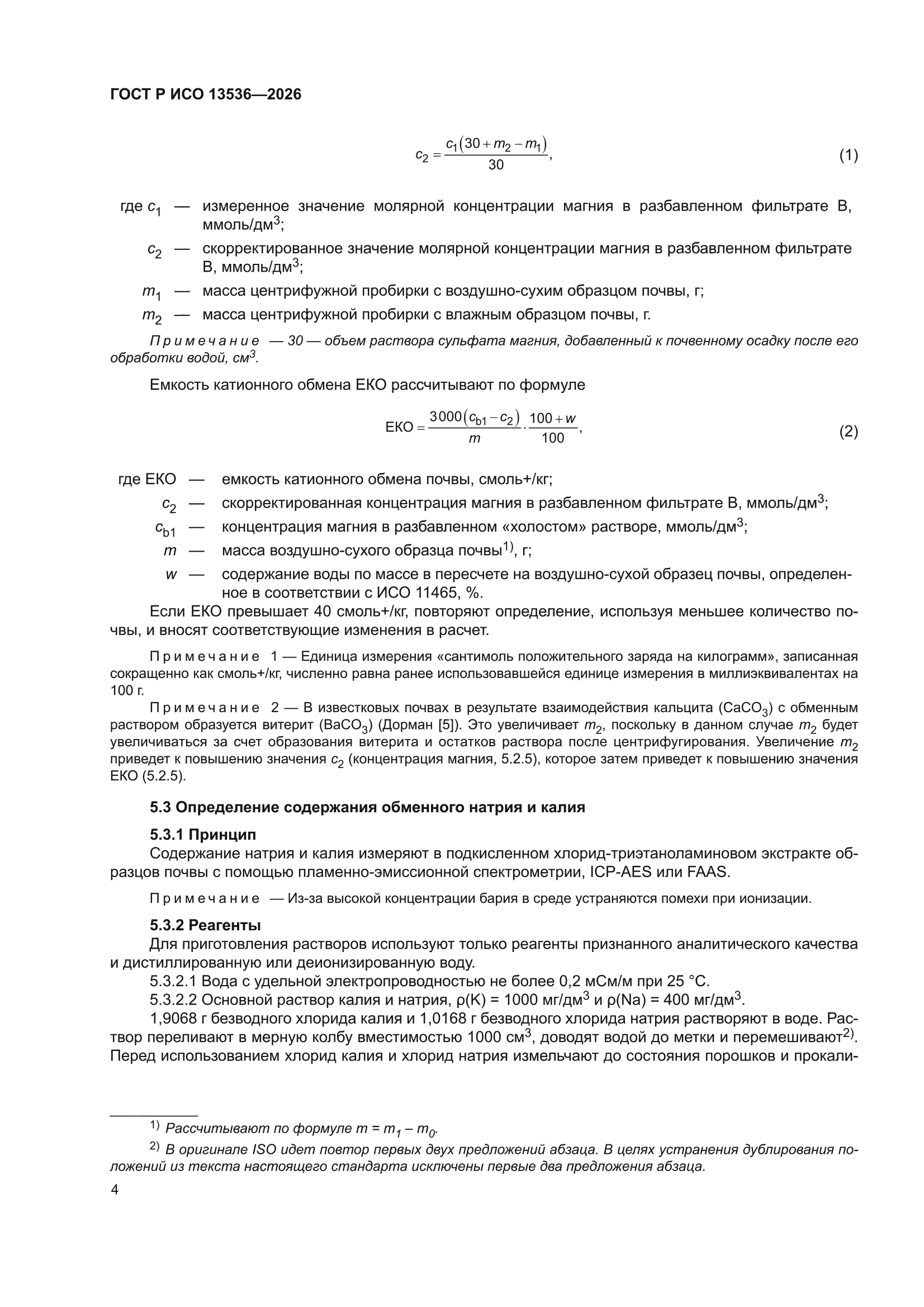 ГОСТ Р ИСО 13536-2026