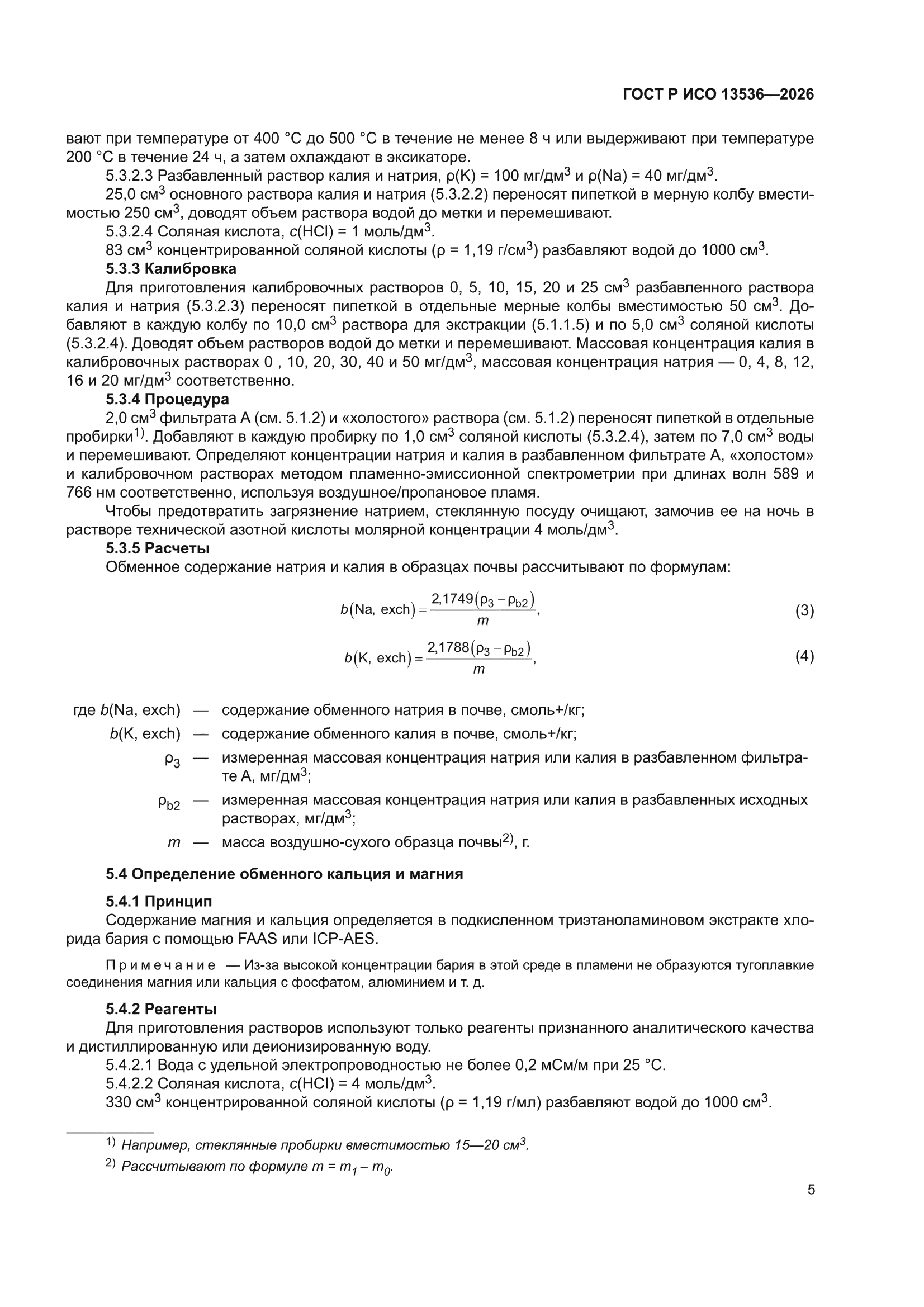 ГОСТ Р ИСО 13536-2026