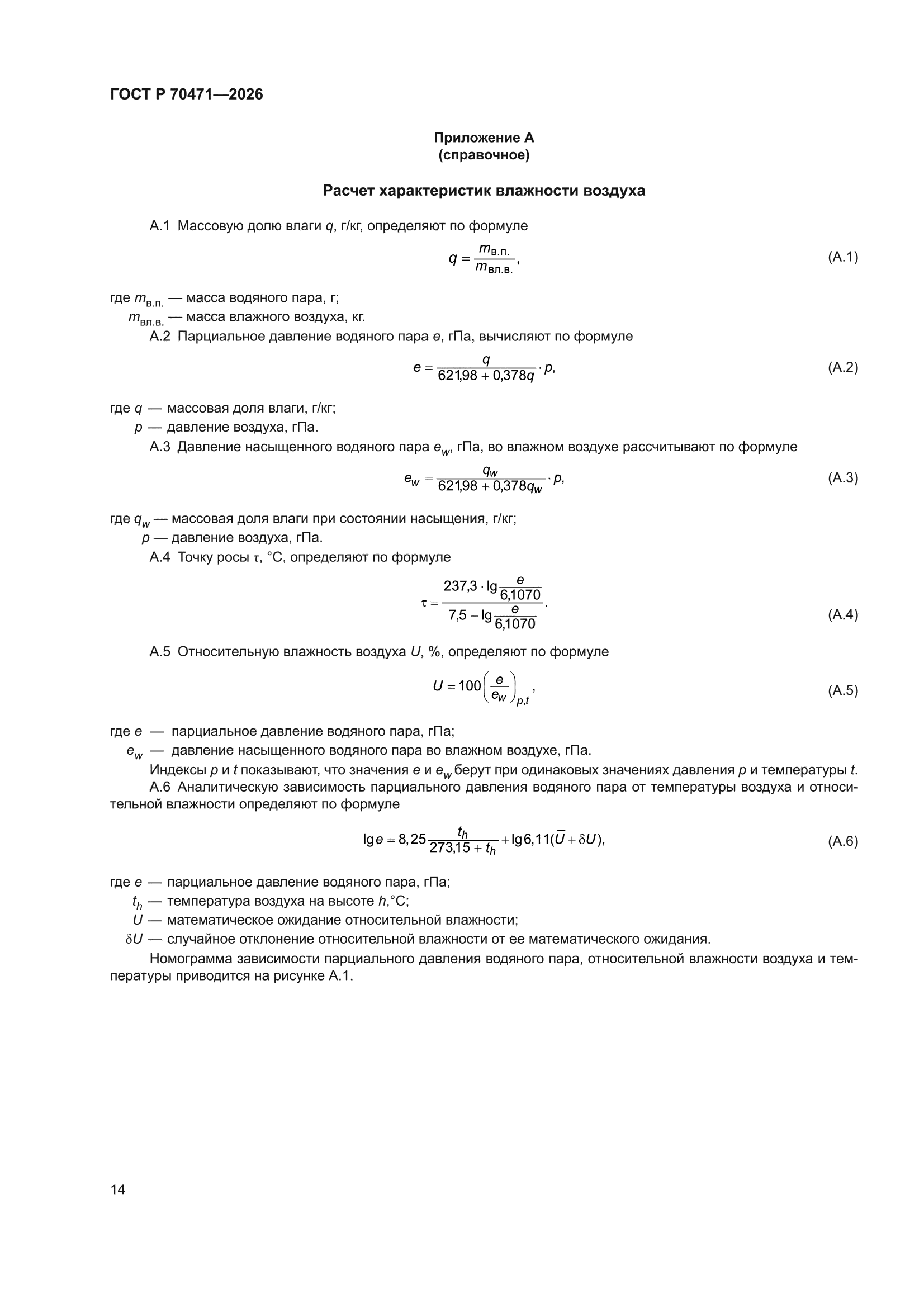 ГОСТ Р 70471-2026