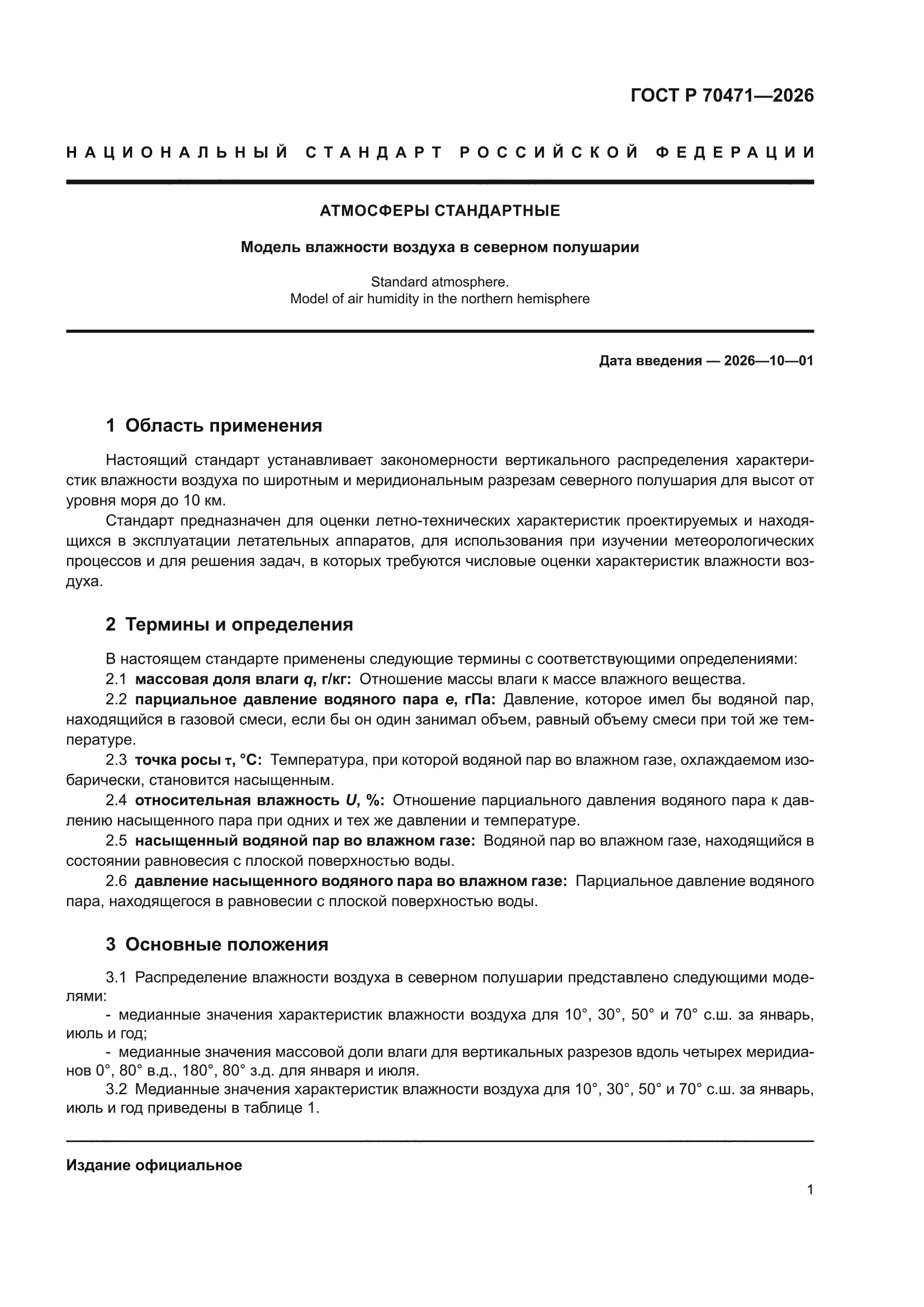 ГОСТ Р 70471-2026